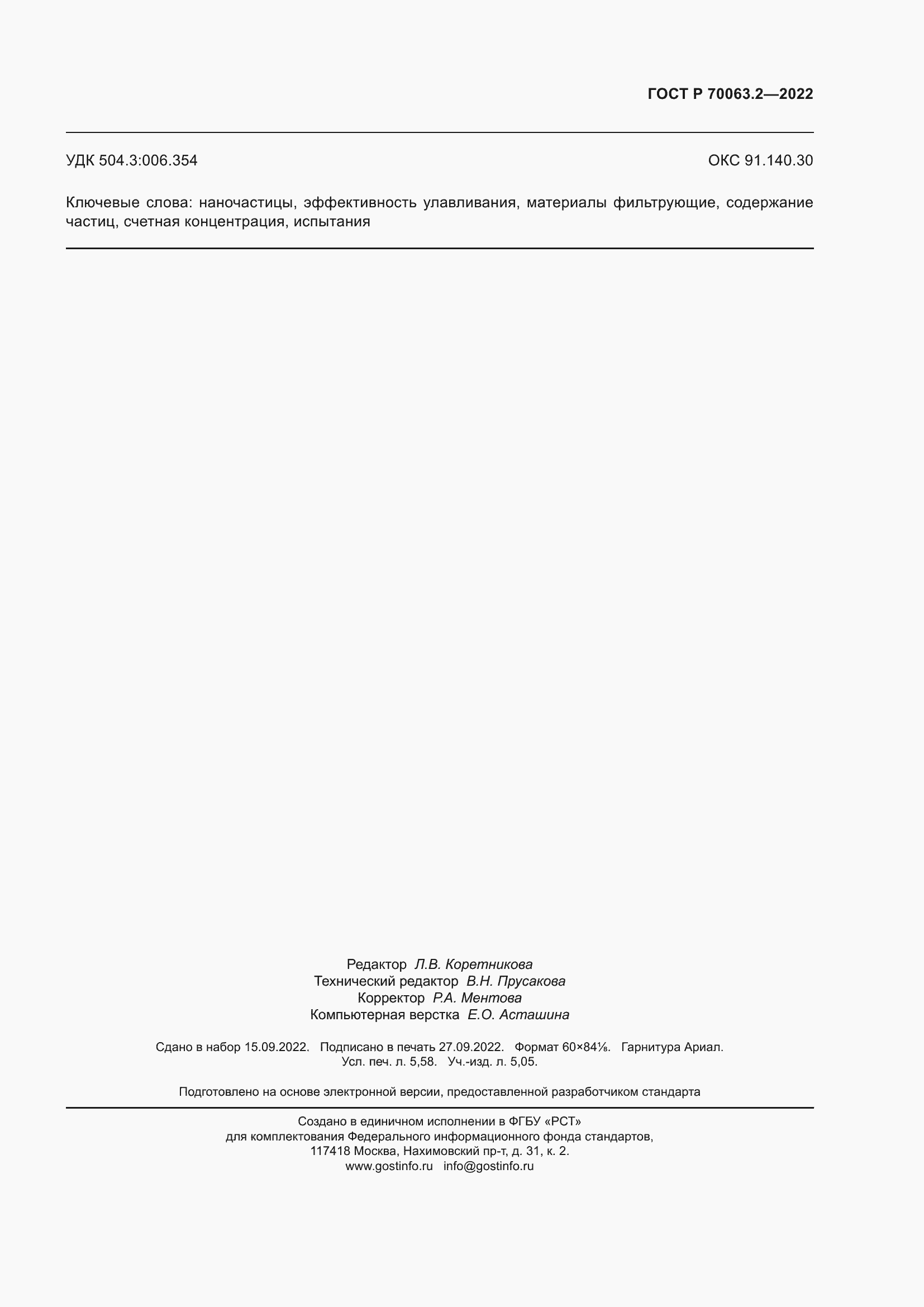 Страница 51 ГОСТ Р 70063.2-2022