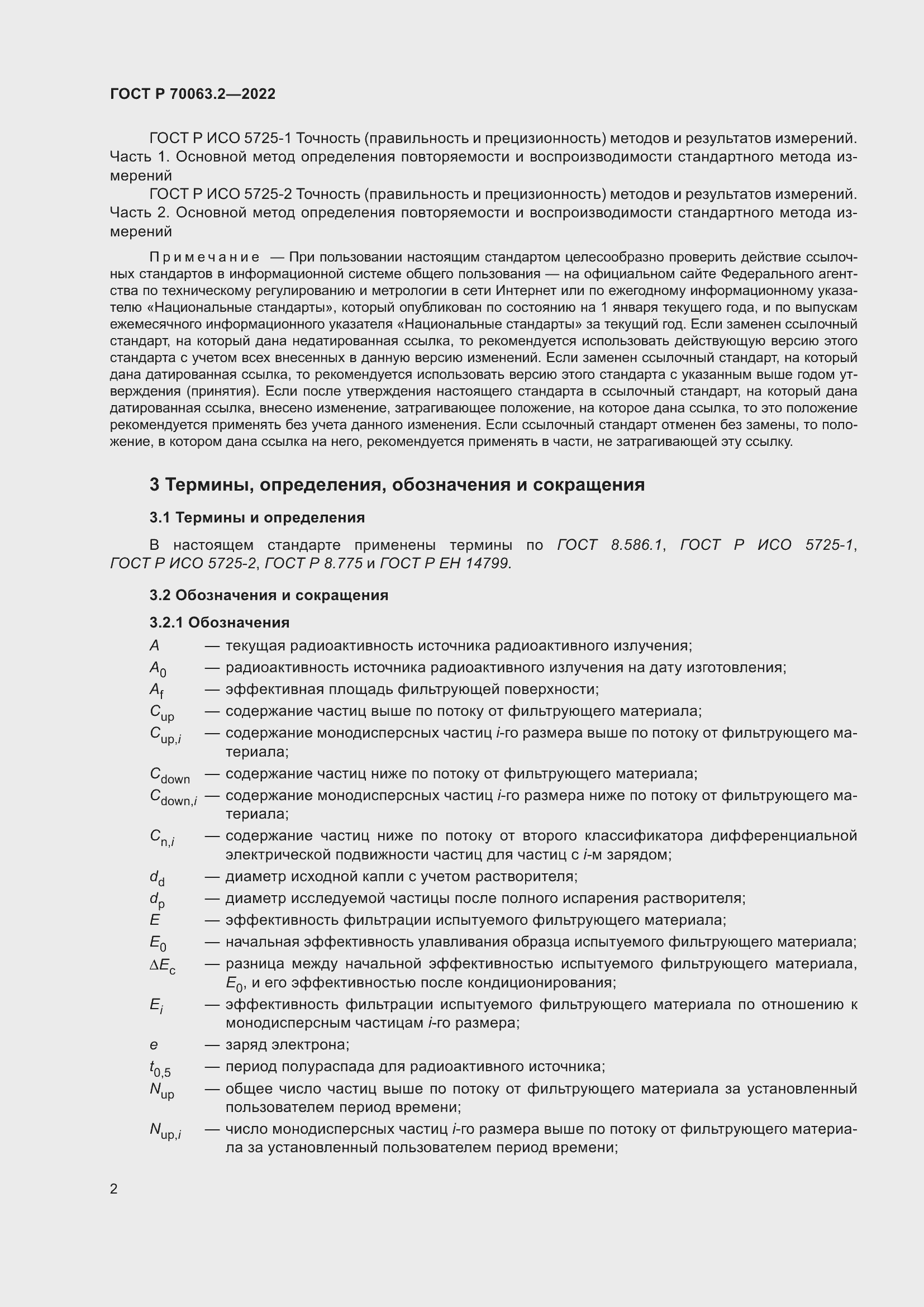 Страница 6 ГОСТ Р 70063.2-2022