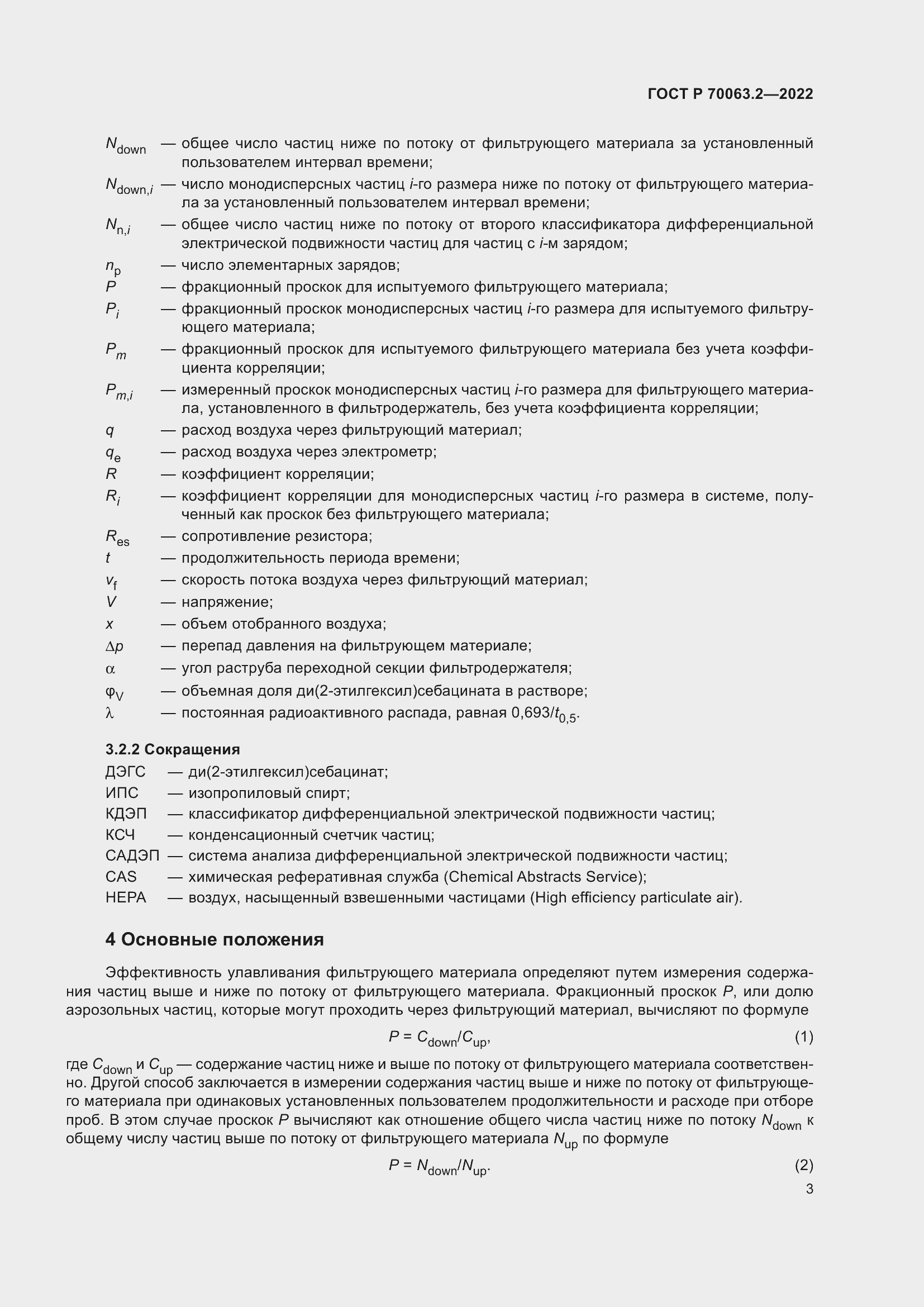 Страница 7 ГОСТ Р 70063.2-2022