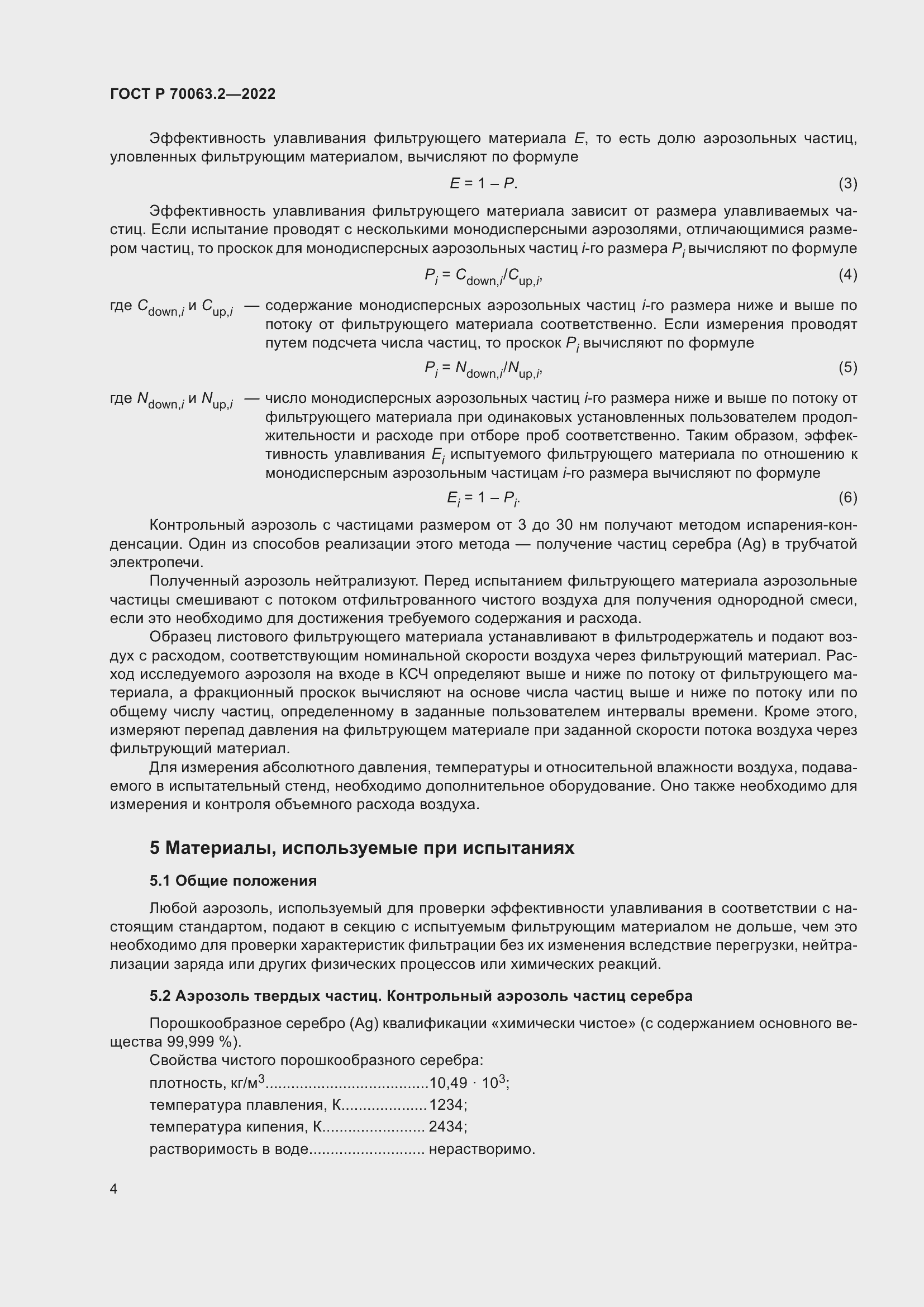 Страница 8 ГОСТ Р 70063.2-2022