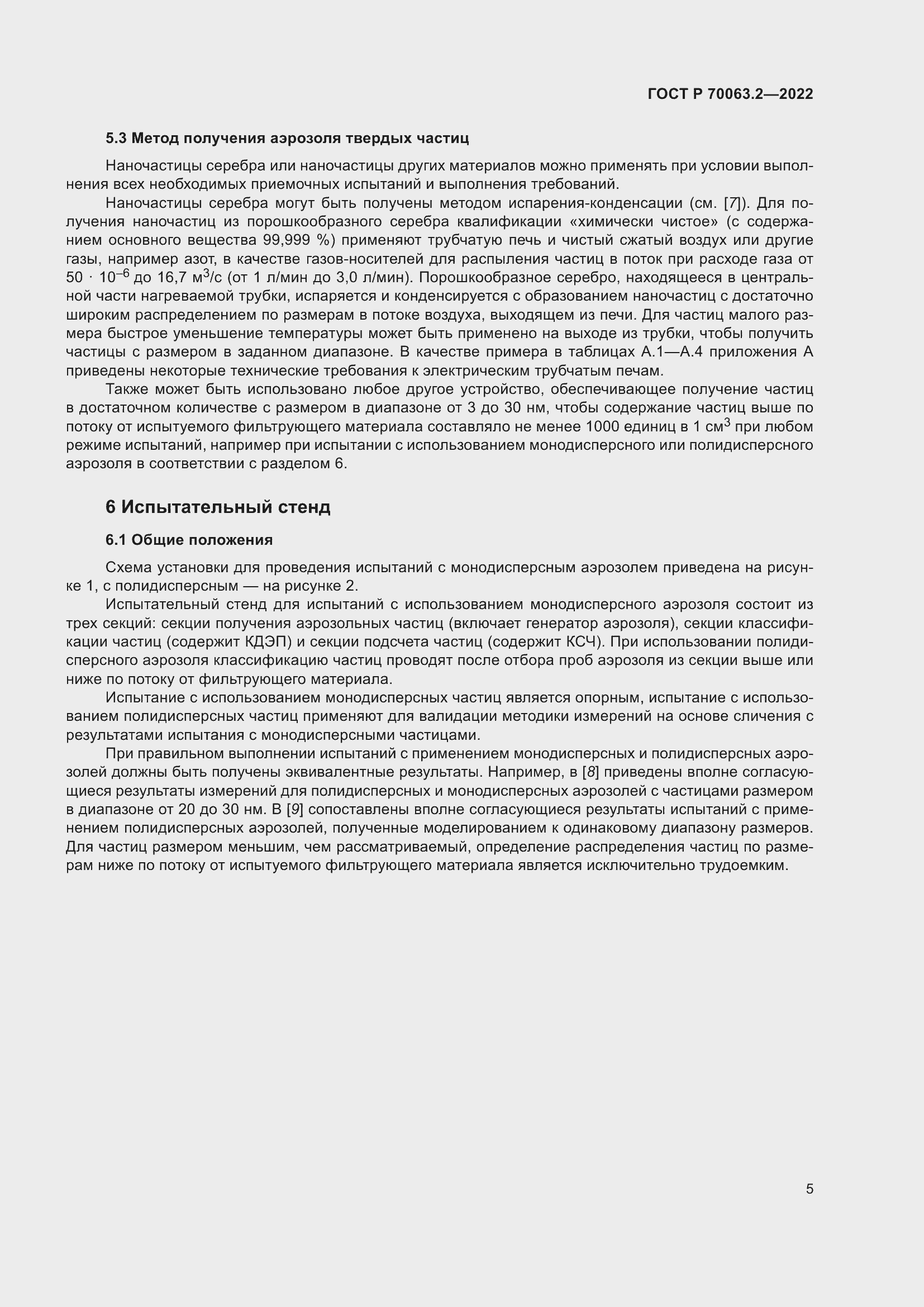 Страница 9 ГОСТ Р 70063.2-2022