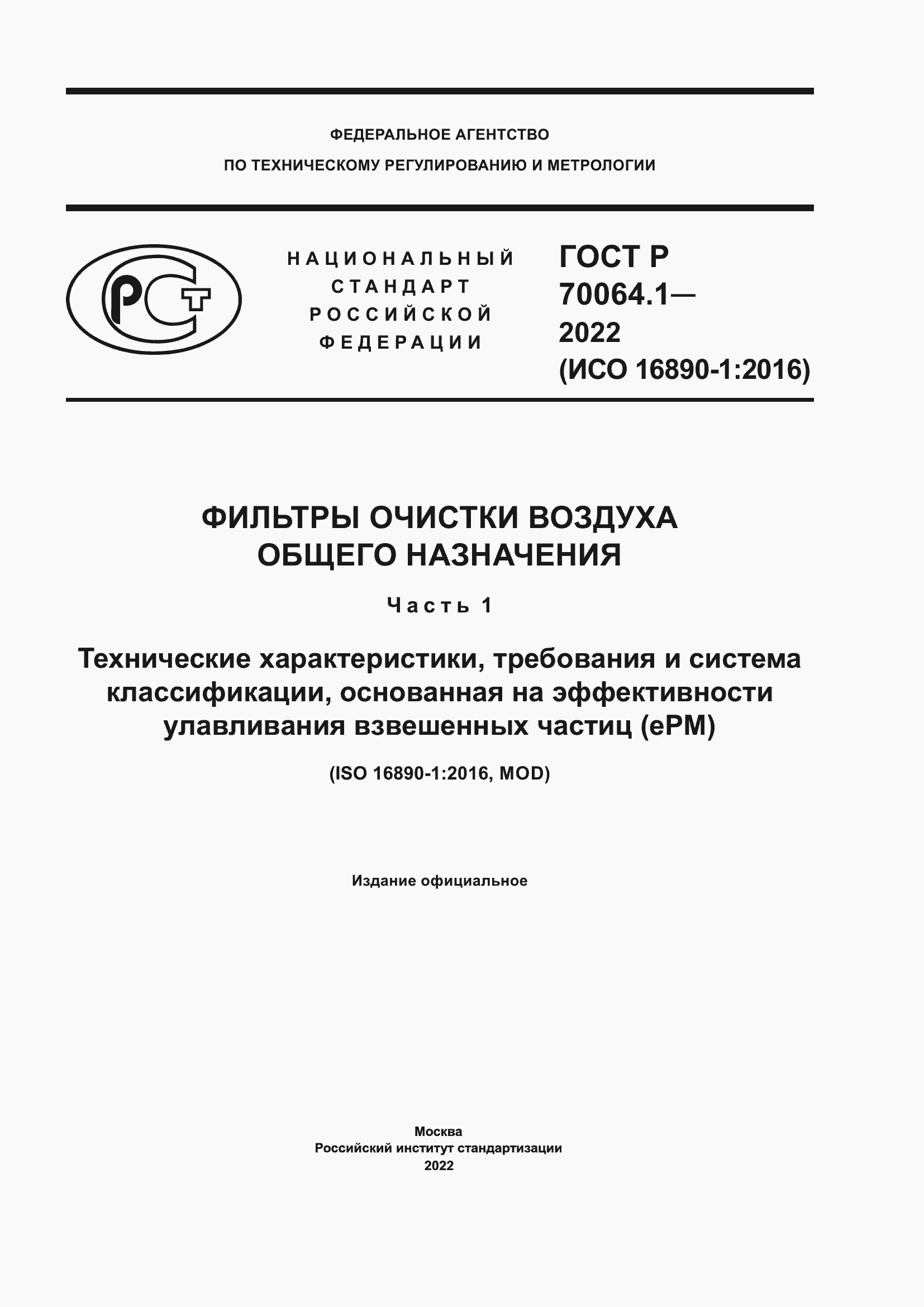 Страница 1 ГОСТ Р 70064.1-2022