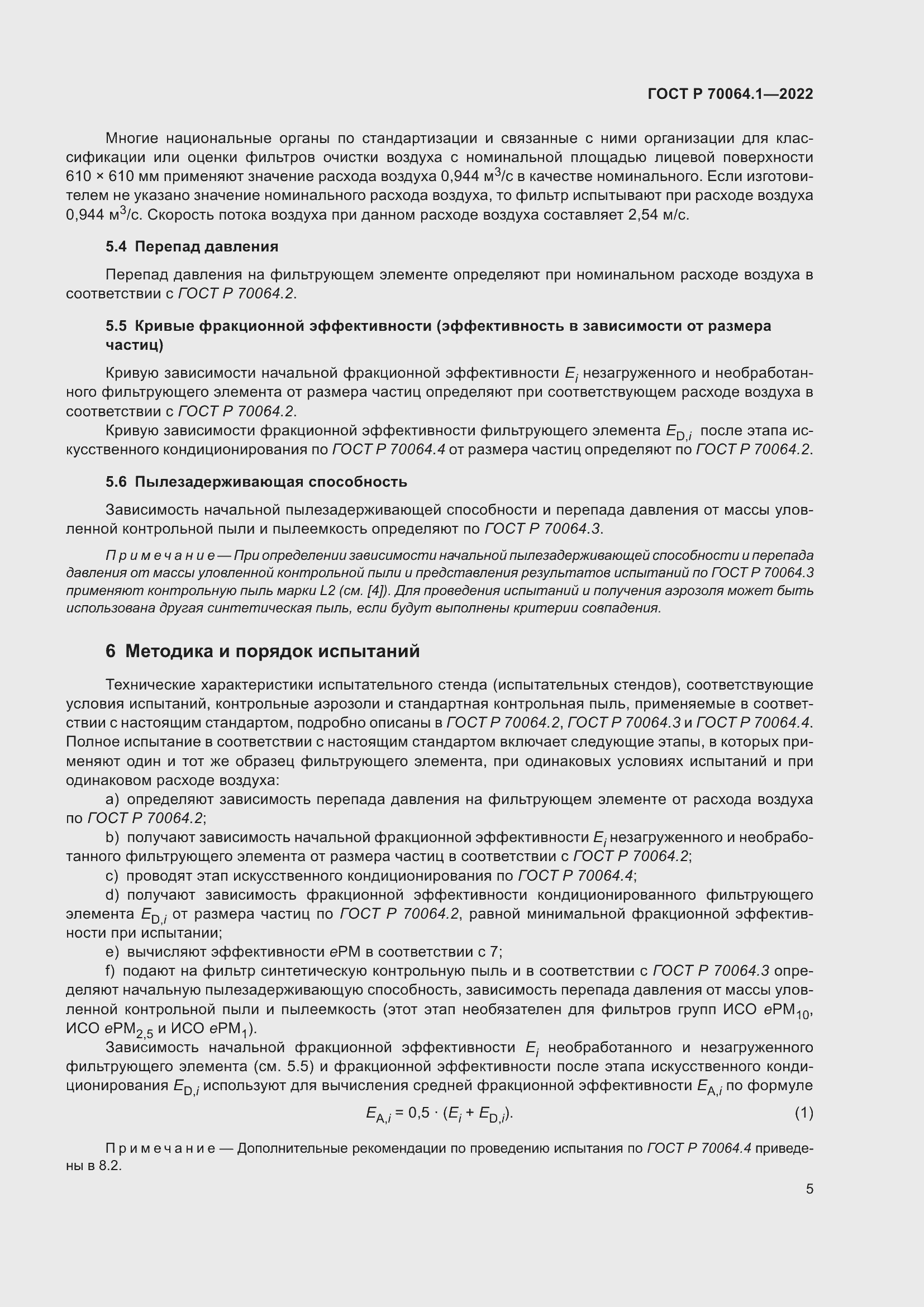 Страница 11 ГОСТ Р 70064.1-2022