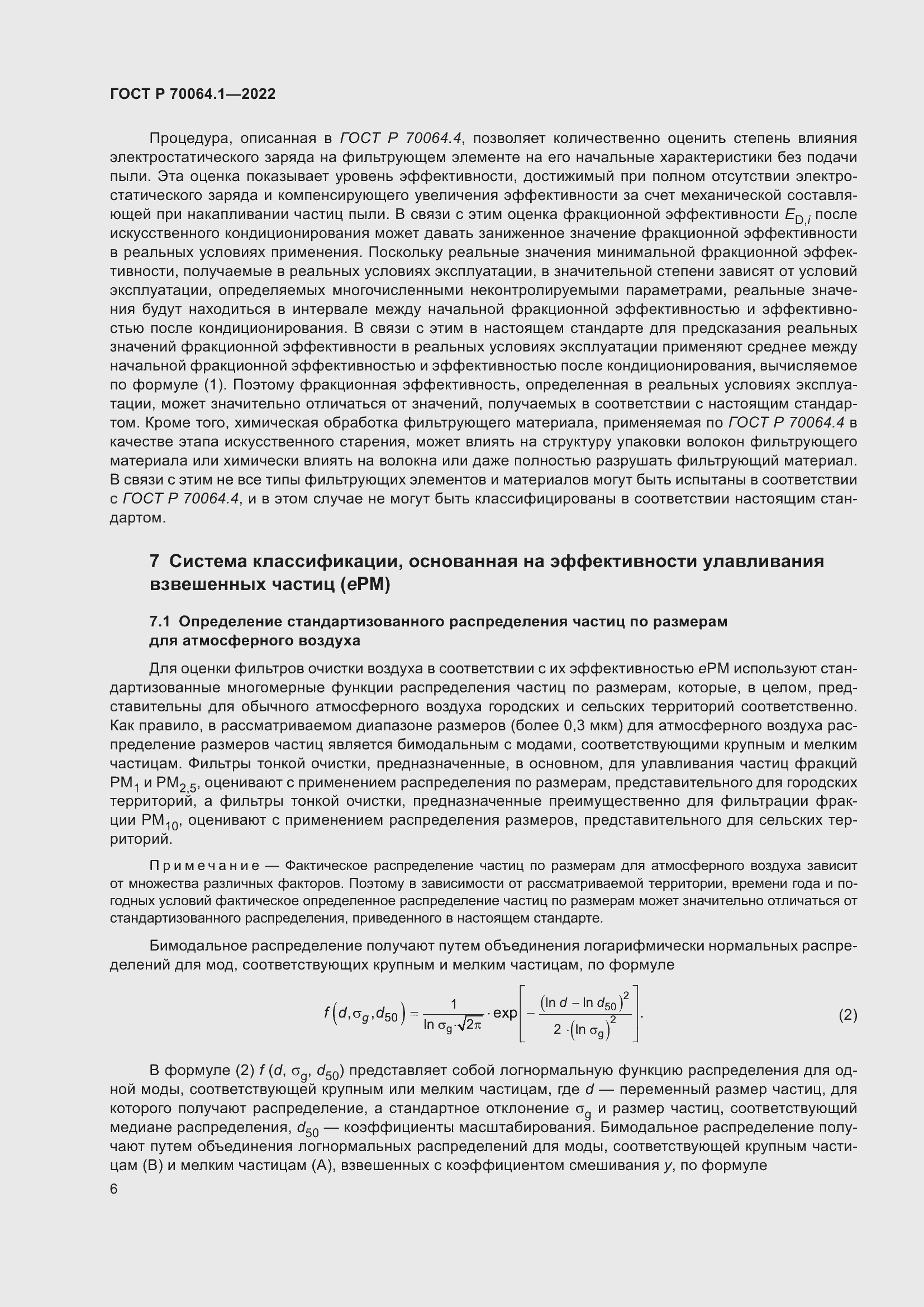 Страница 12 ГОСТ Р 70064.1-2022