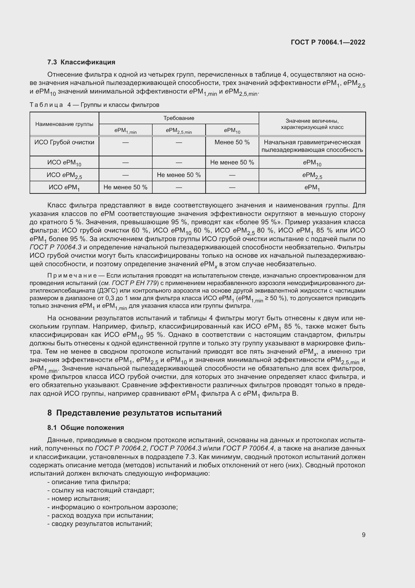 Страница 15 ГОСТ Р 70064.1-2022