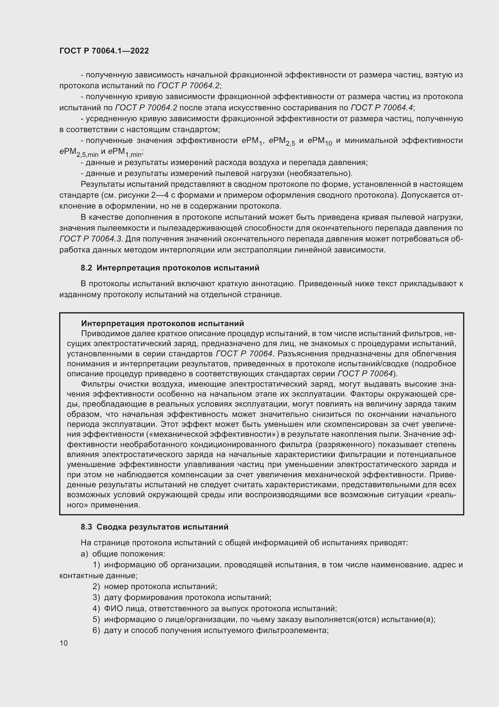 Страница 16 ГОСТ Р 70064.1-2022