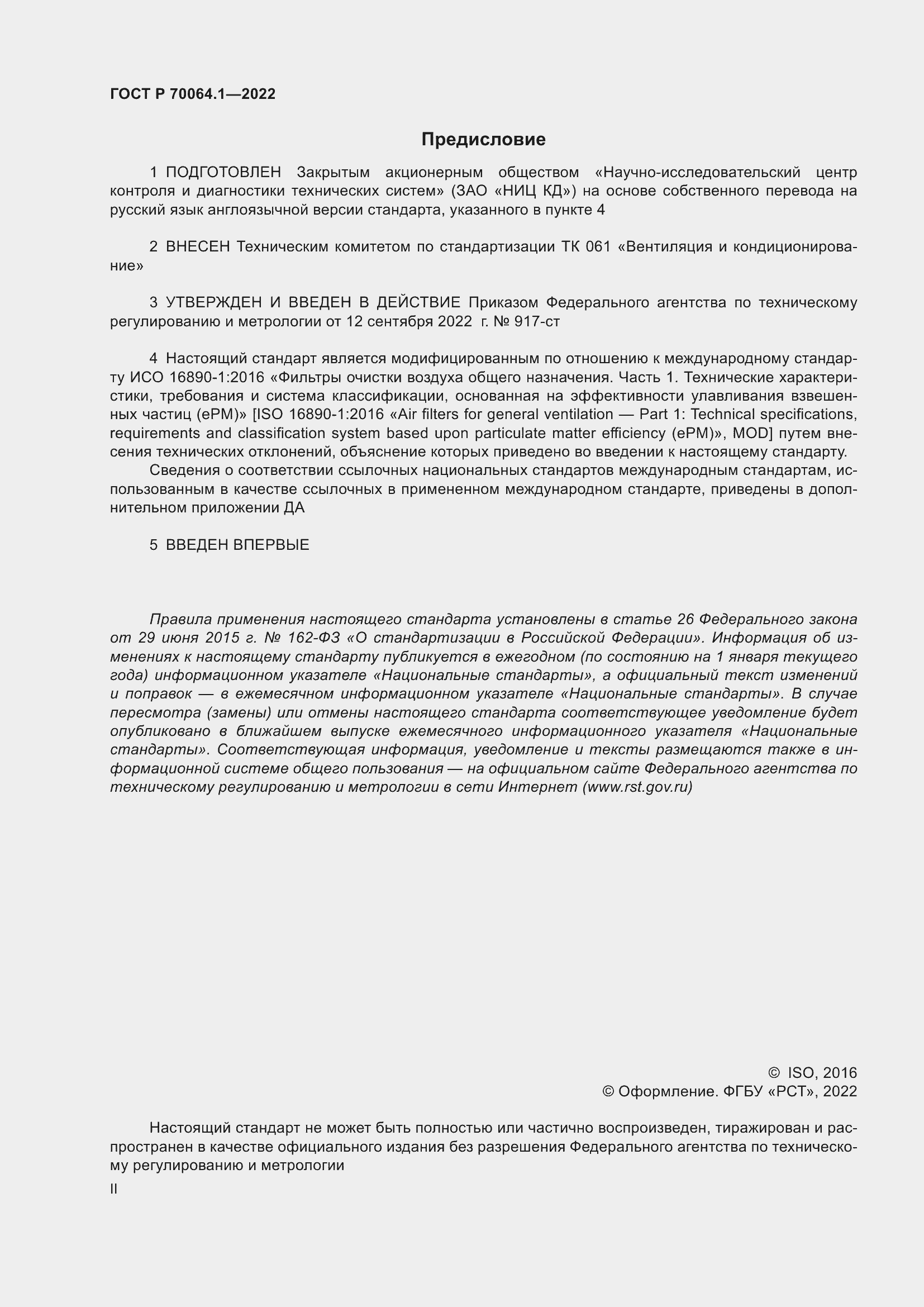Страница 2 ГОСТ Р 70064.1-2022