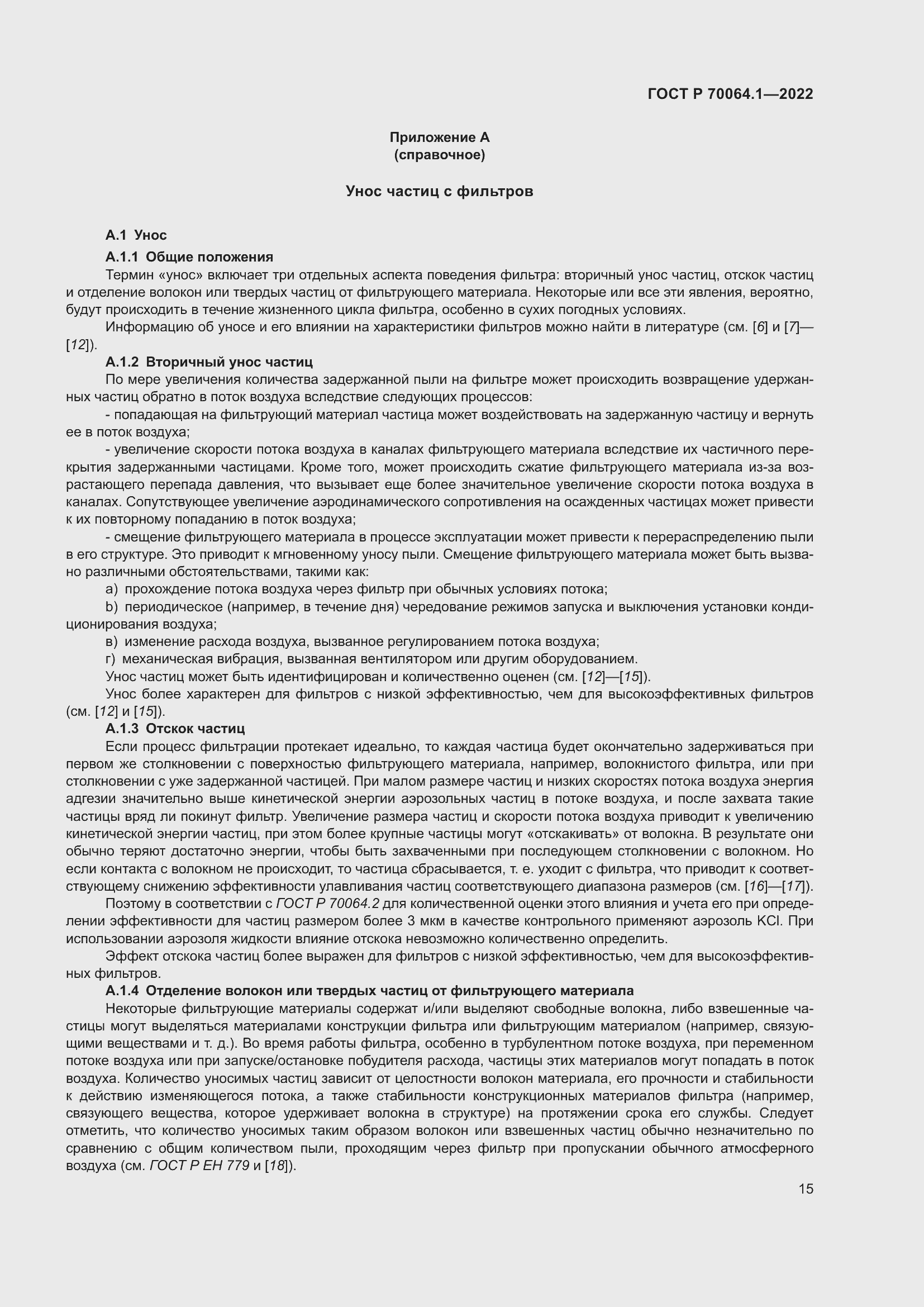 Страница 21 ГОСТ Р 70064.1-2022