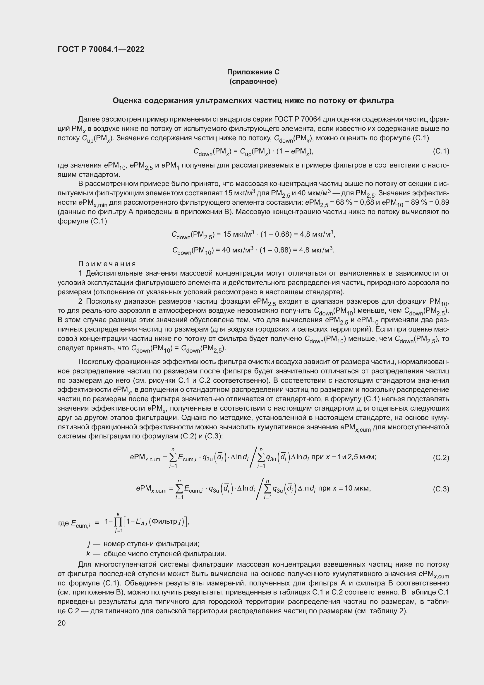 Страница 26 ГОСТ Р 70064.1-2022