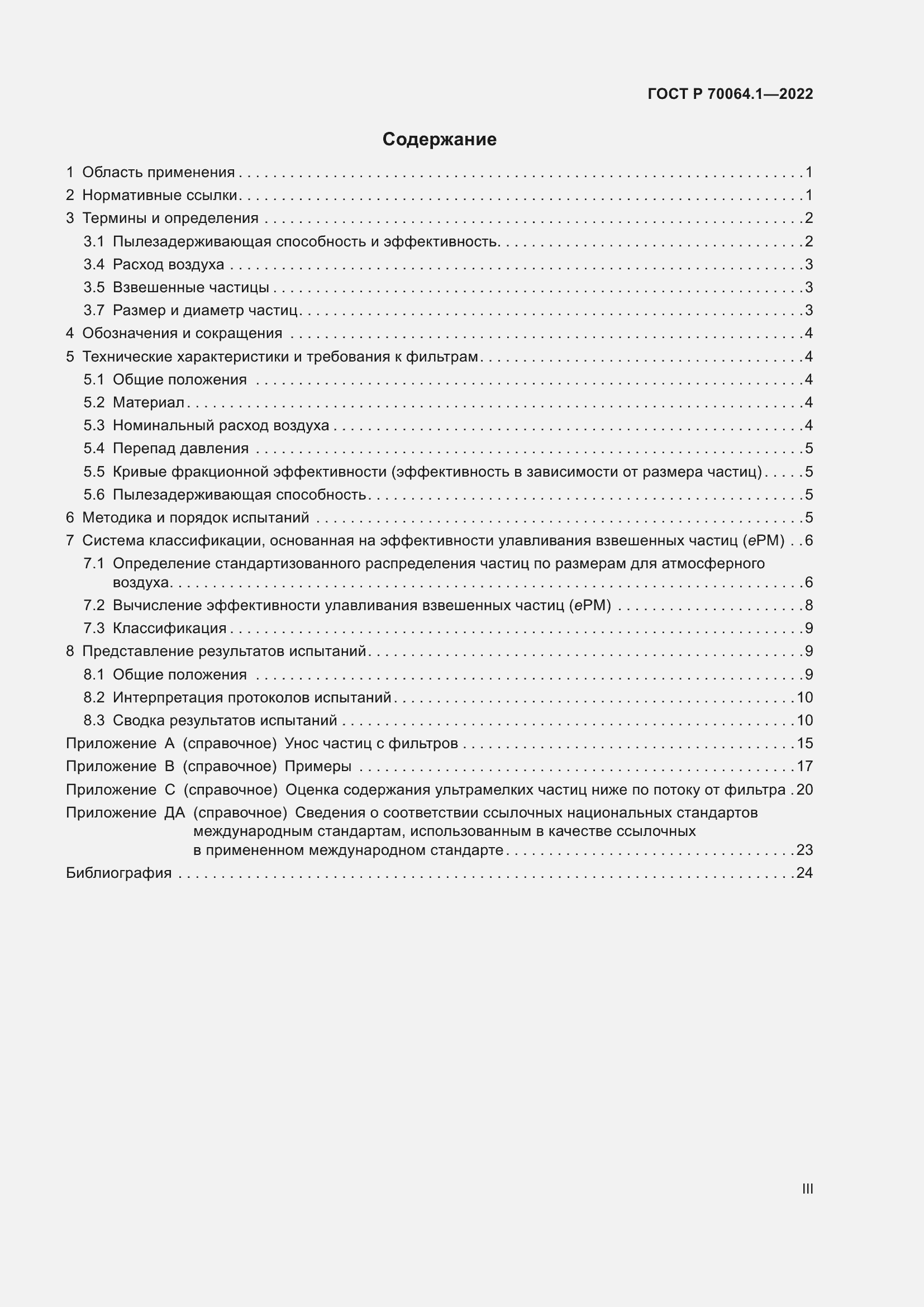 Страница 3 ГОСТ Р 70064.1-2022