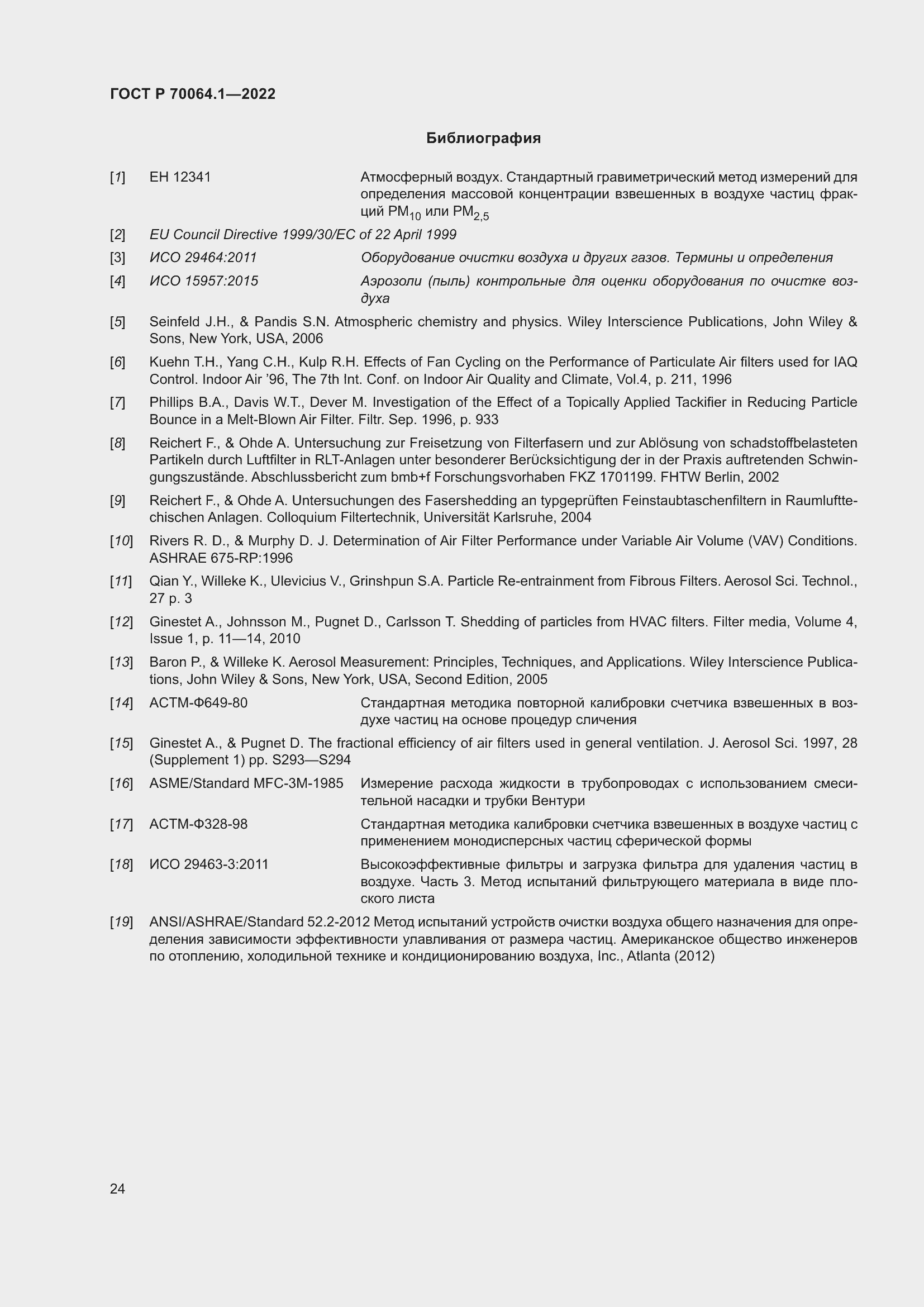 Страница 30 ГОСТ Р 70064.1-2022