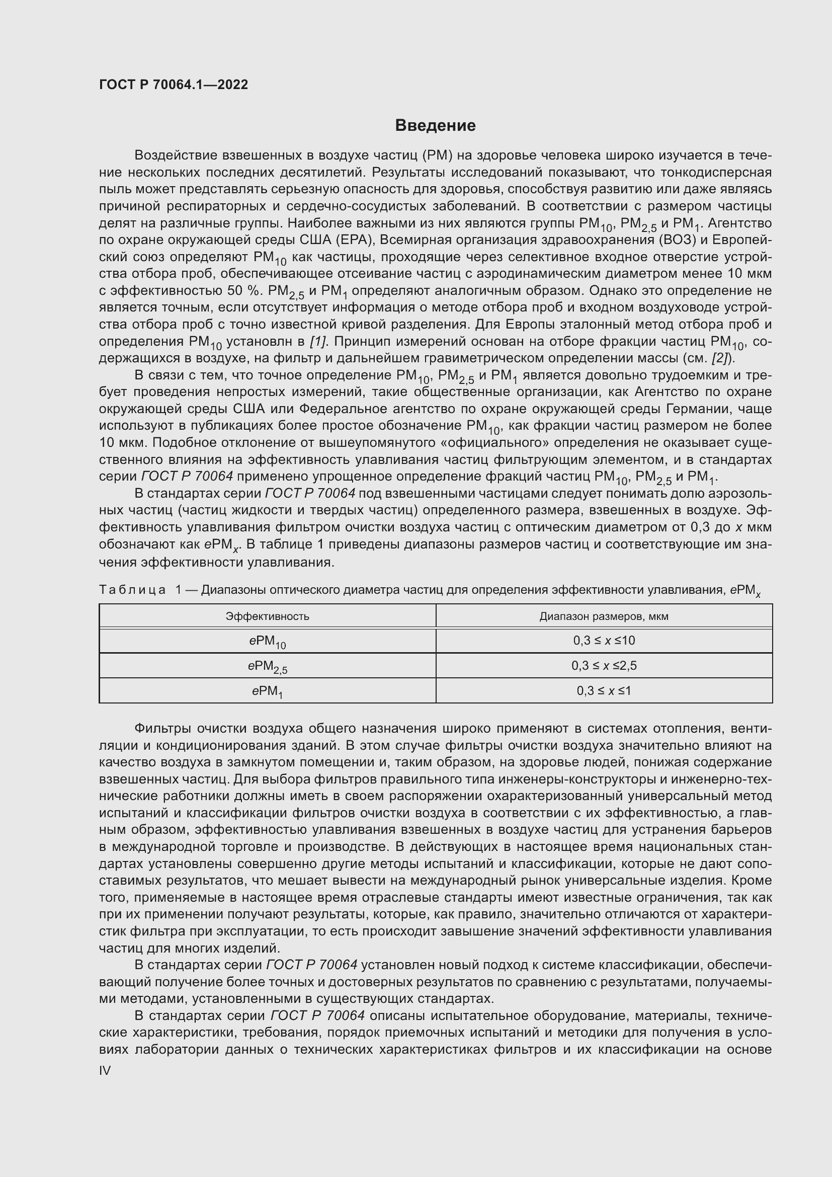 Страница 4 ГОСТ Р 70064.1-2022