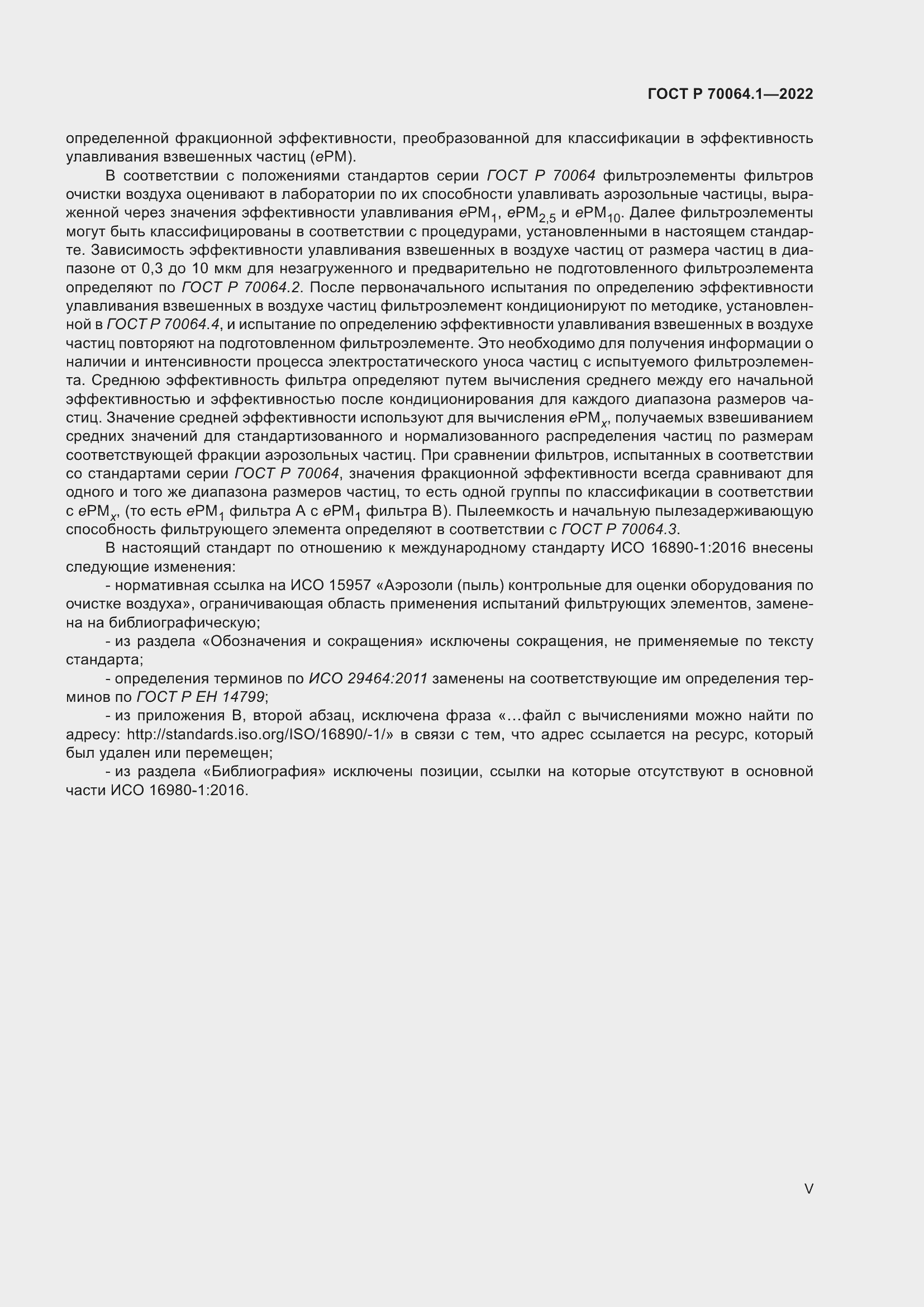 Страница 5 ГОСТ Р 70064.1-2022