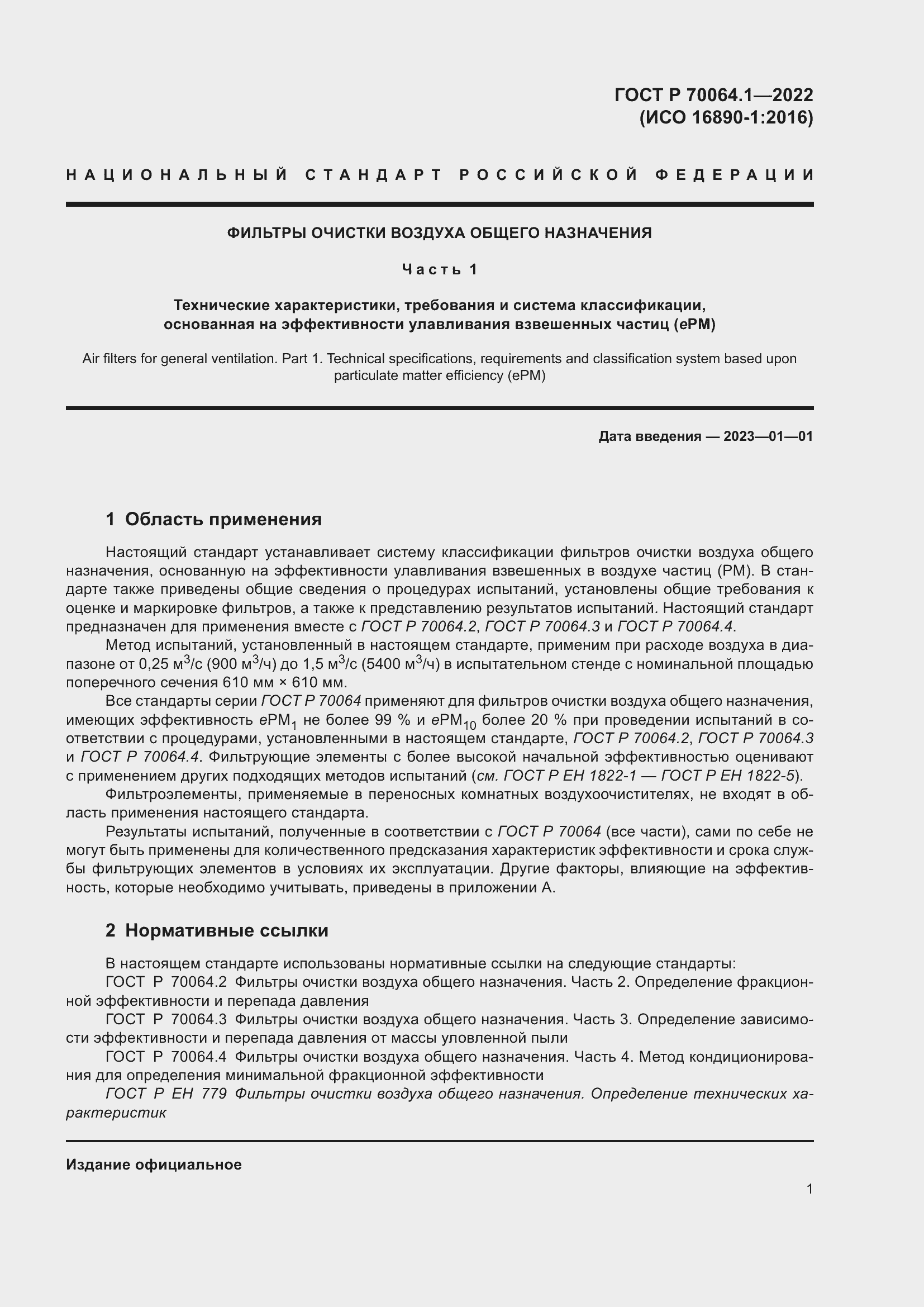 Страница 7 ГОСТ Р 70064.1-2022