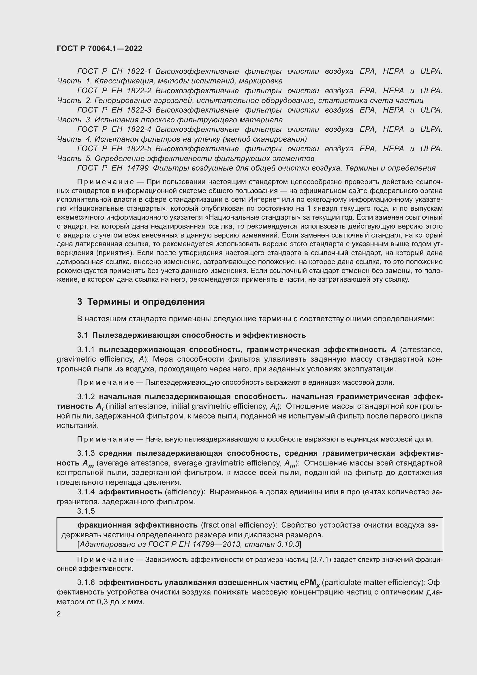 Страница 8 ГОСТ Р 70064.1-2022