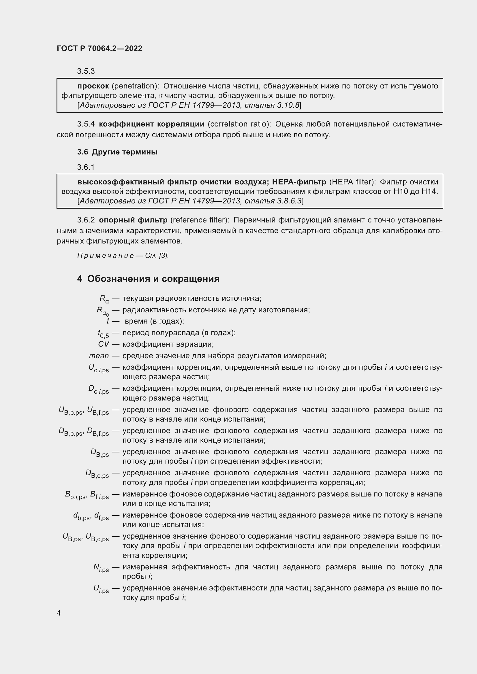 Страница 10 ГОСТ Р 70064.2-2022