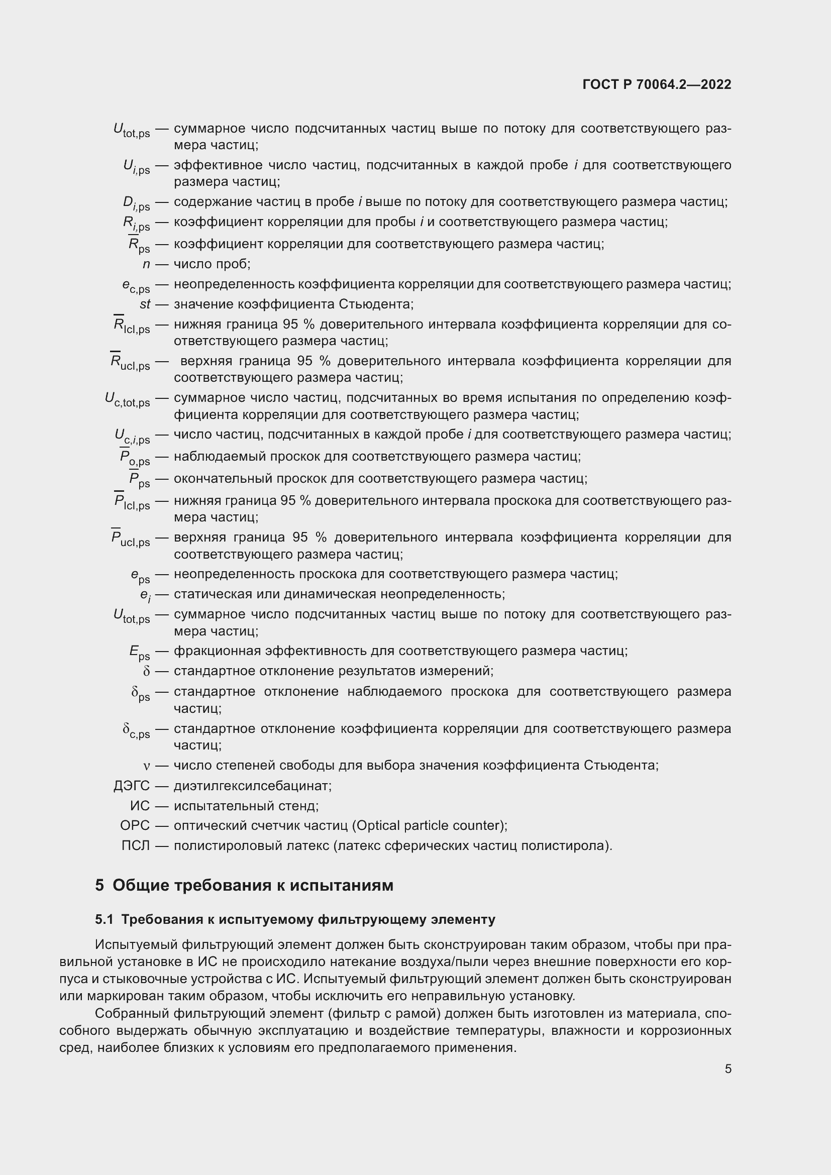 Страница 11 ГОСТ Р 70064.2-2022