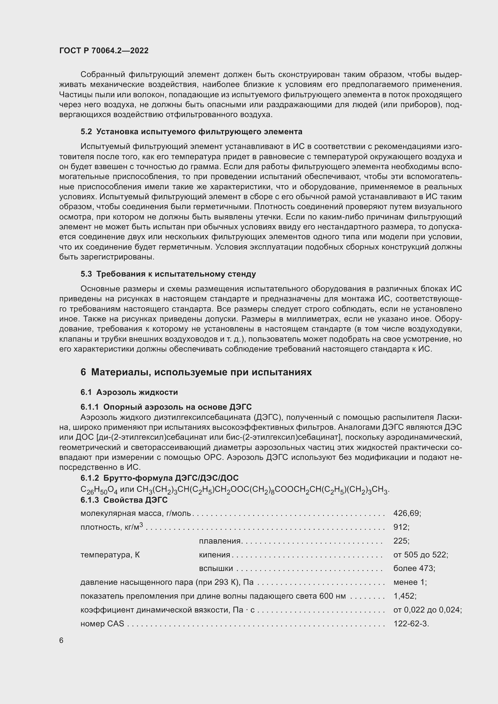 Страница 12 ГОСТ Р 70064.2-2022