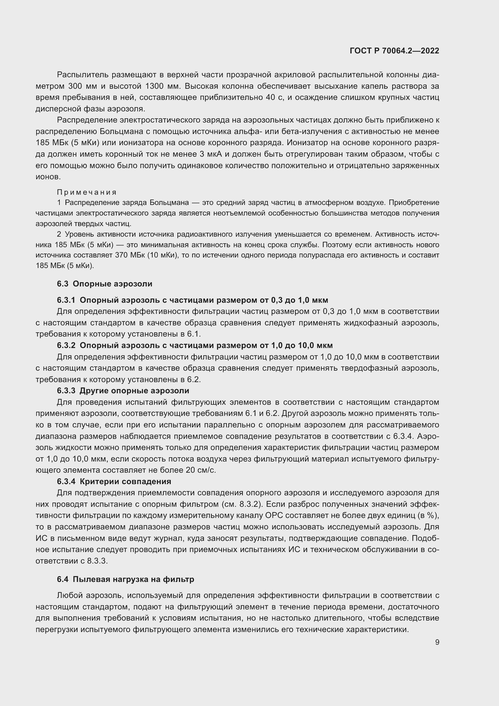 Страница 15 ГОСТ Р 70064.2-2022