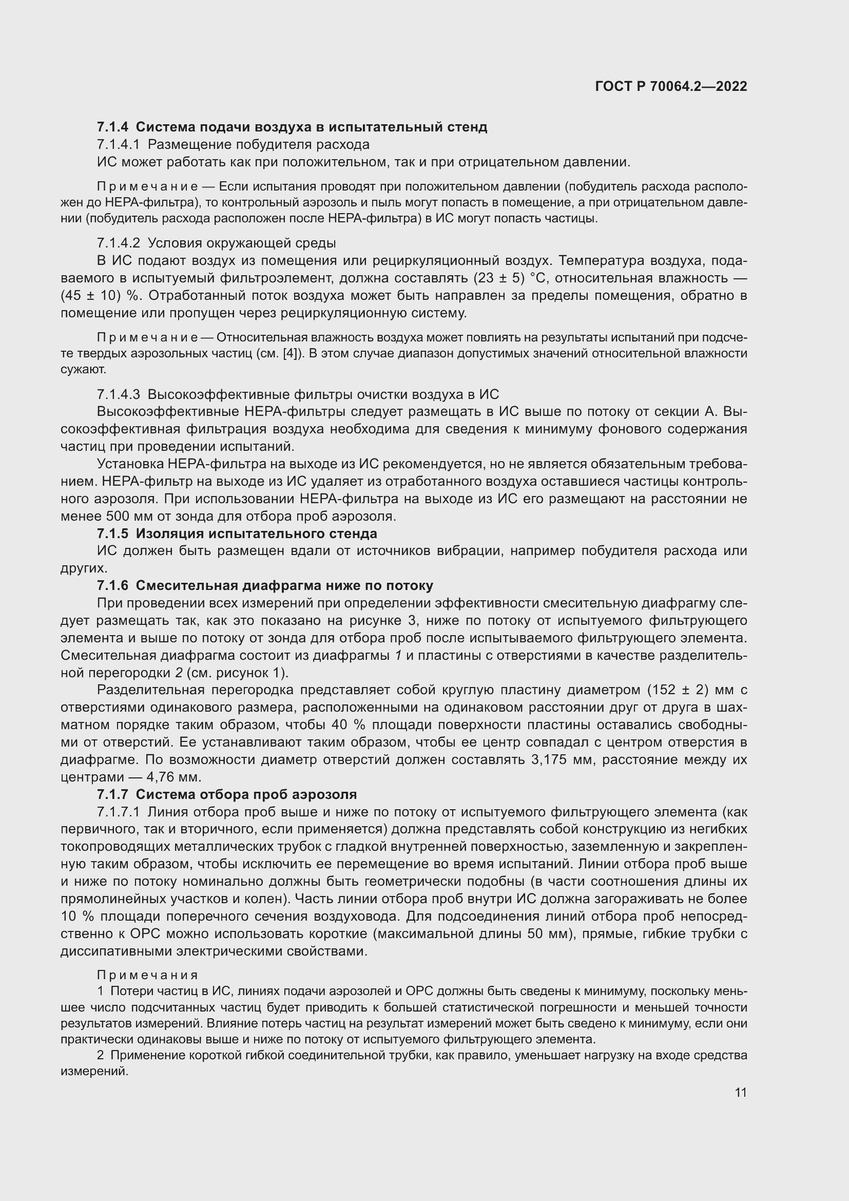 Страница 17 ГОСТ Р 70064.2-2022