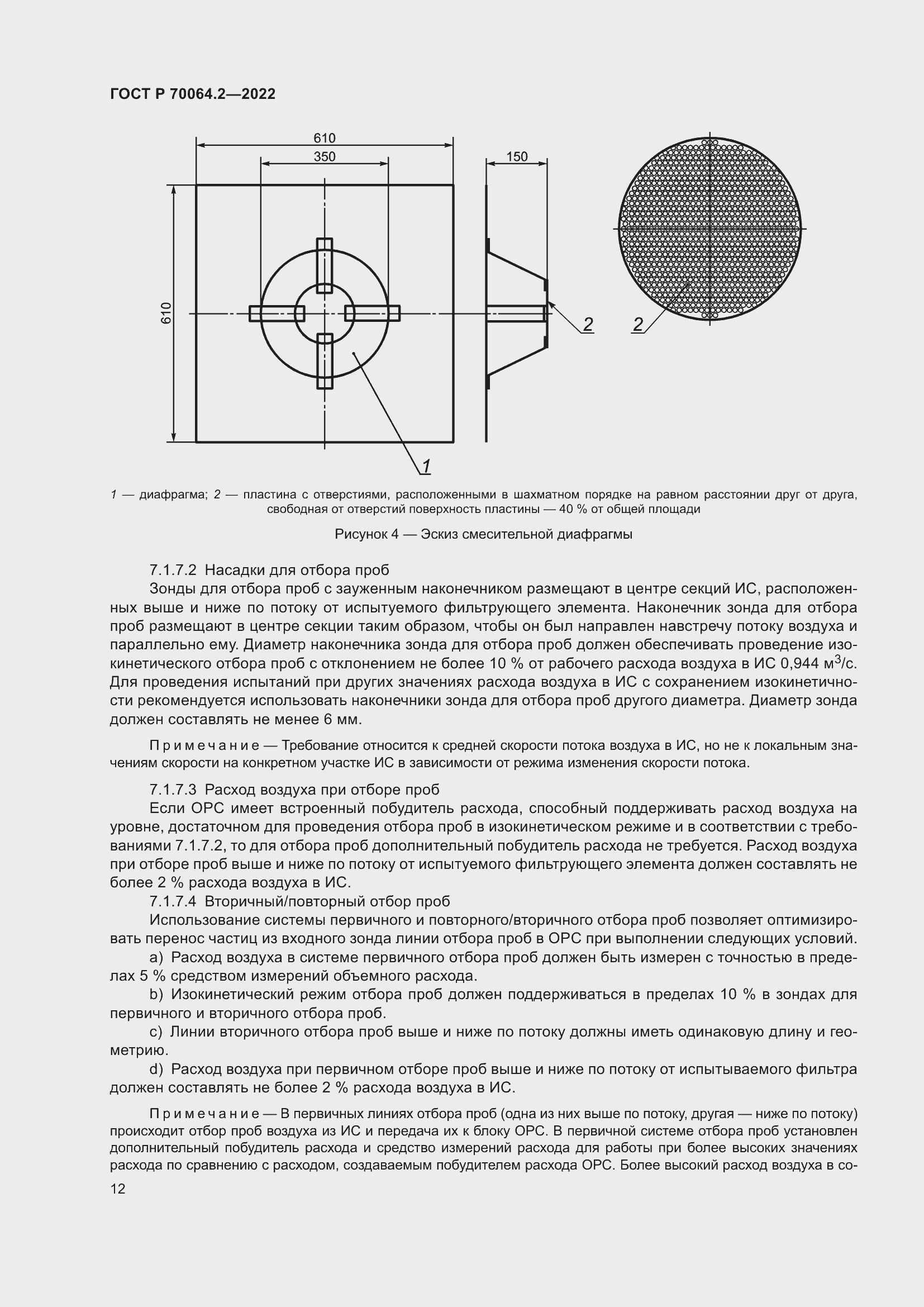 Страница 18 ГОСТ Р 70064.2-2022