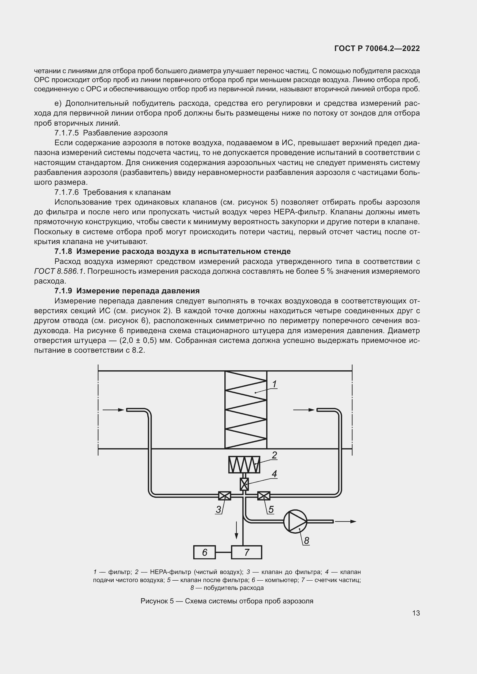 Страница 19 ГОСТ Р 70064.2-2022