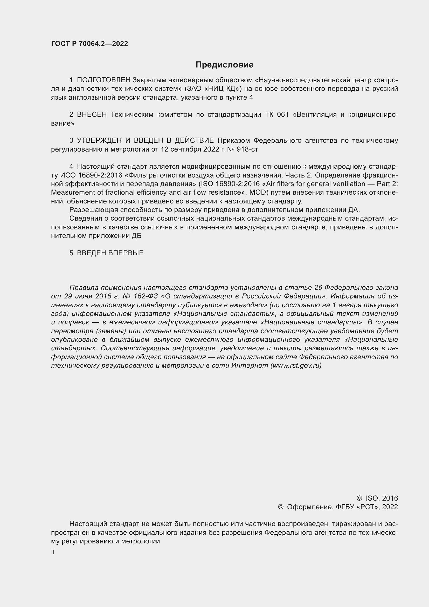 Страница 2 ГОСТ Р 70064.2-2022