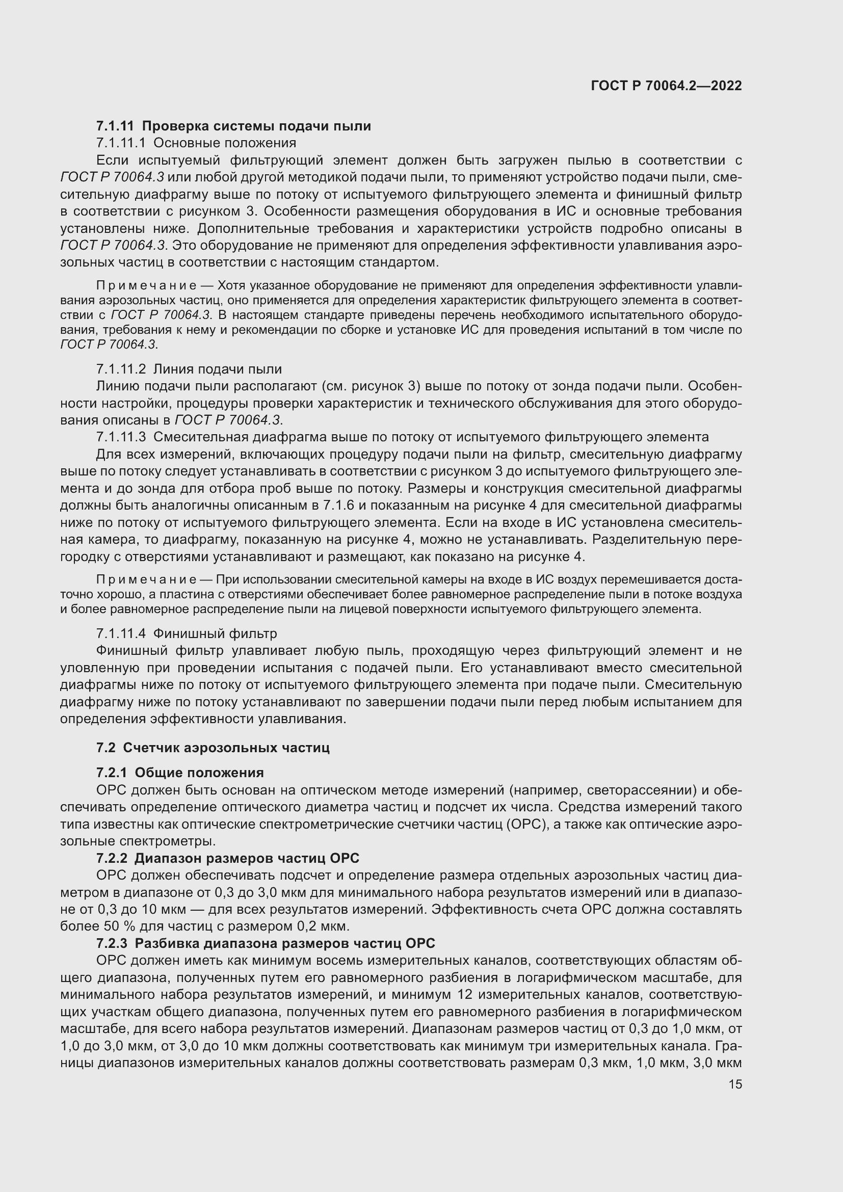 Страница 21 ГОСТ Р 70064.2-2022