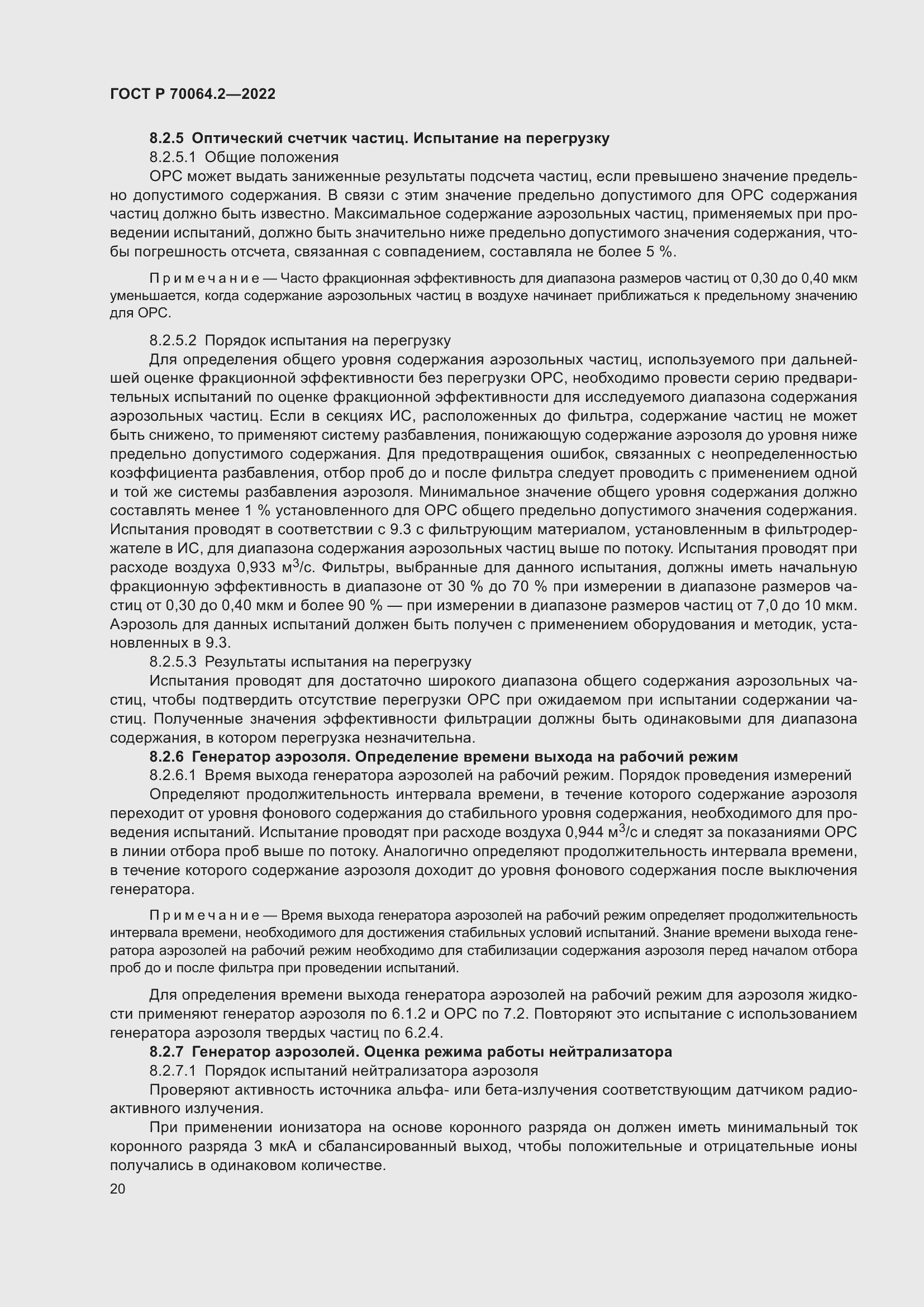 Страница 26 ГОСТ Р 70064.2-2022