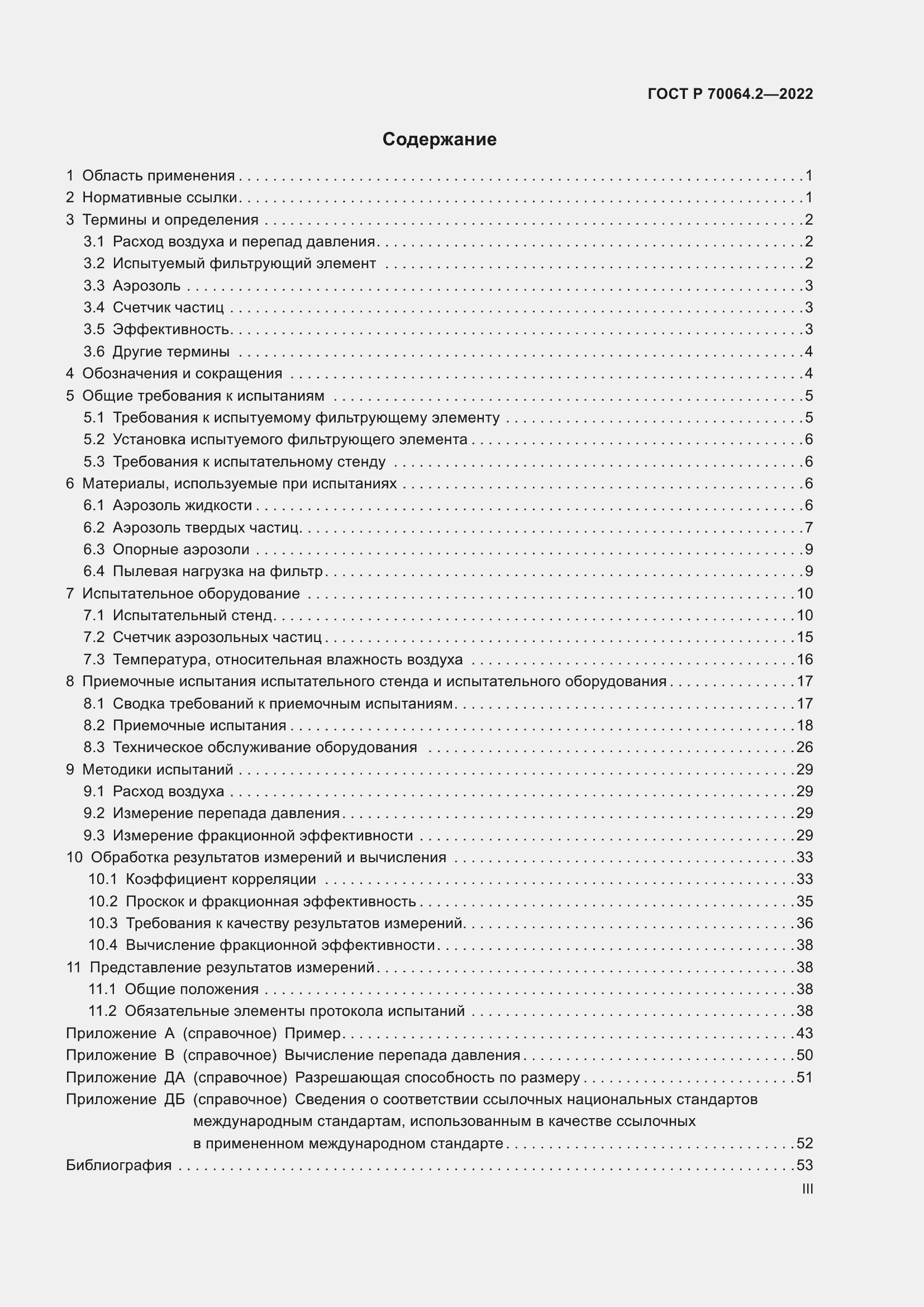 Страница 3 ГОСТ Р 70064.2-2022