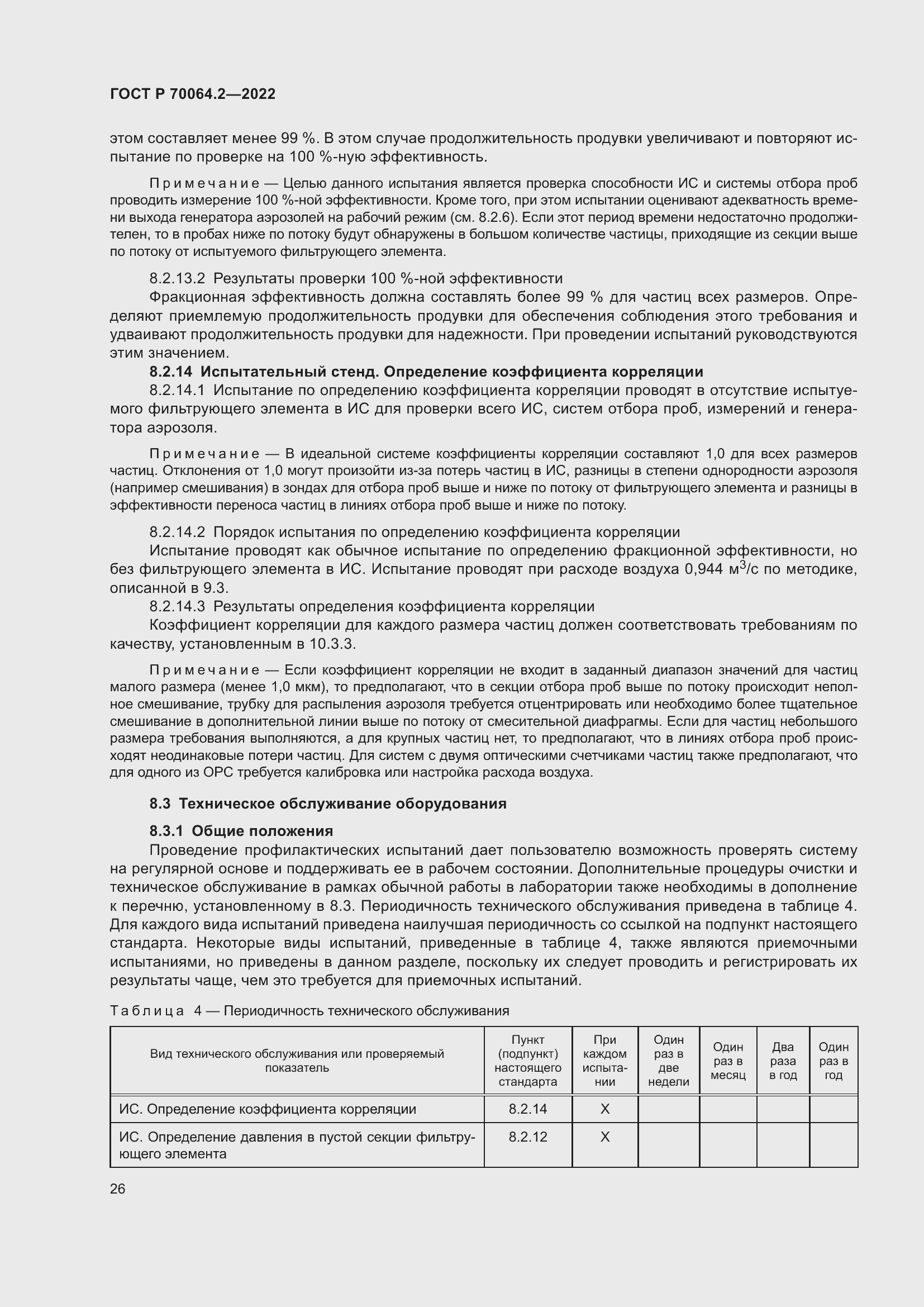 Страница 32 ГОСТ Р 70064.2-2022