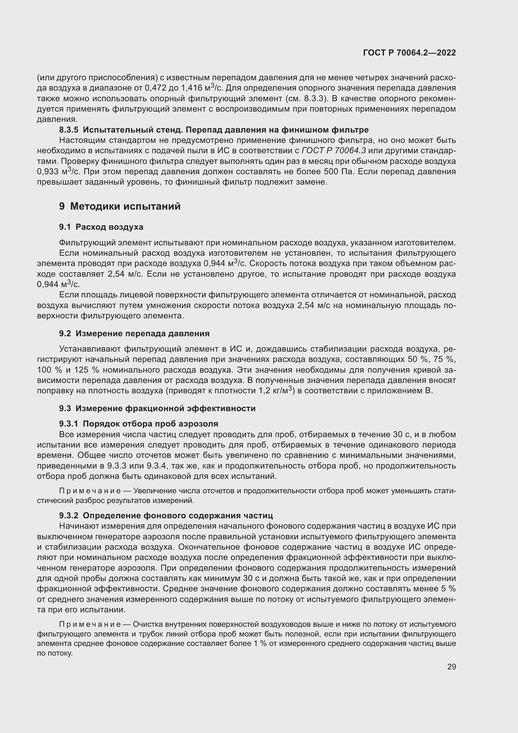 Страница 35 ГОСТ Р 70064.2-2022