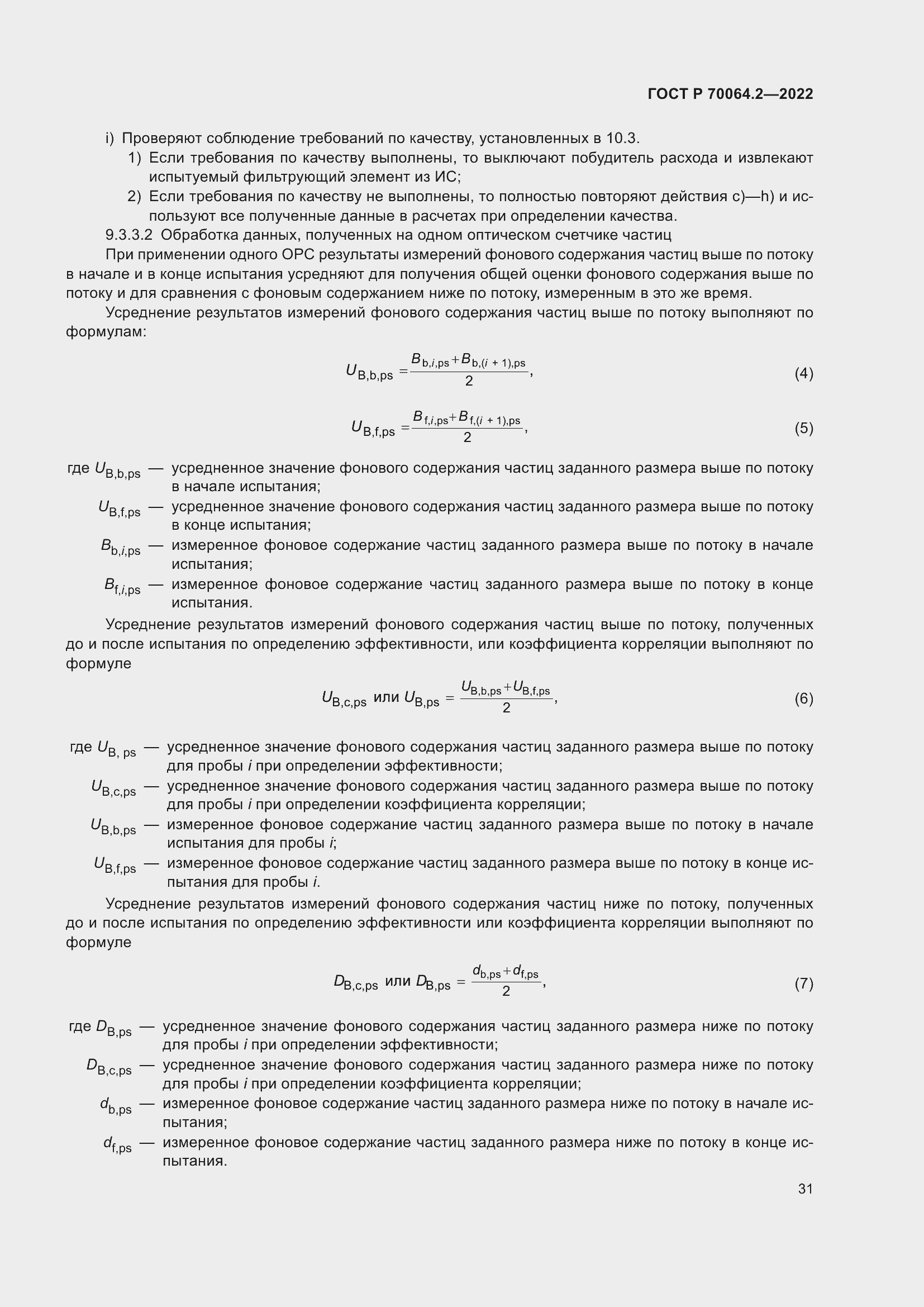 Страница 37 ГОСТ Р 70064.2-2022