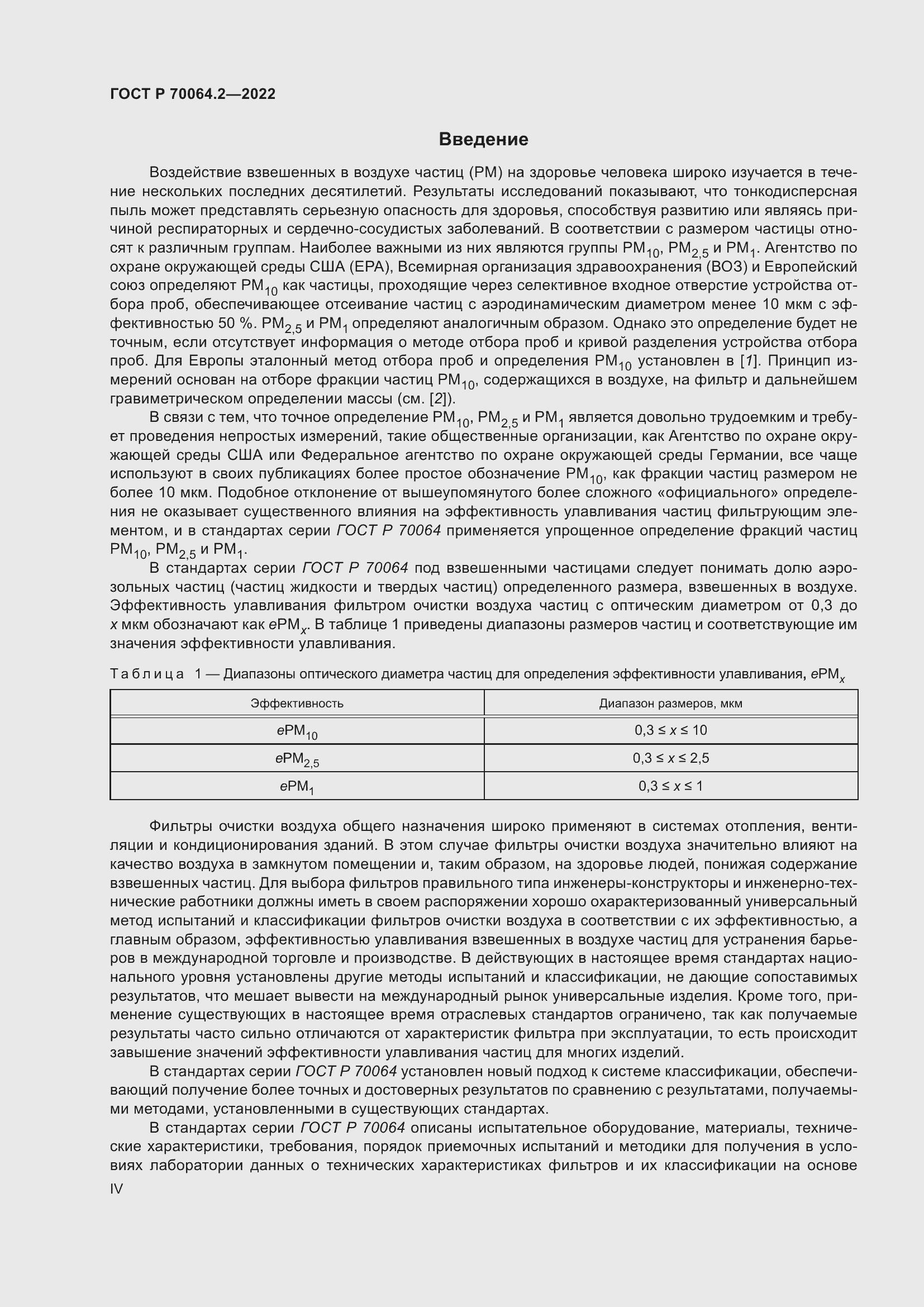 Страница 4 ГОСТ Р 70064.2-2022