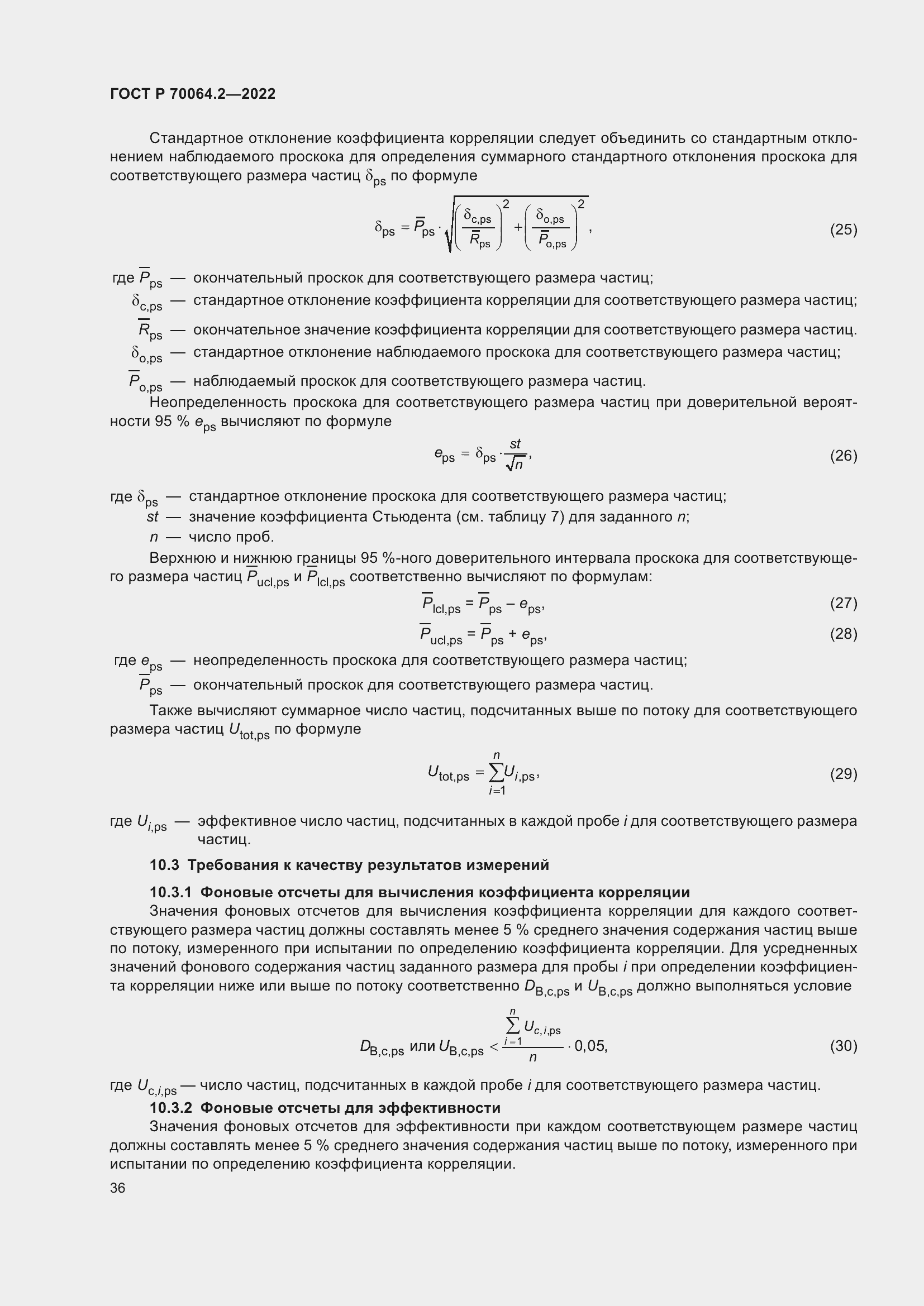 Страница 42 ГОСТ Р 70064.2-2022
