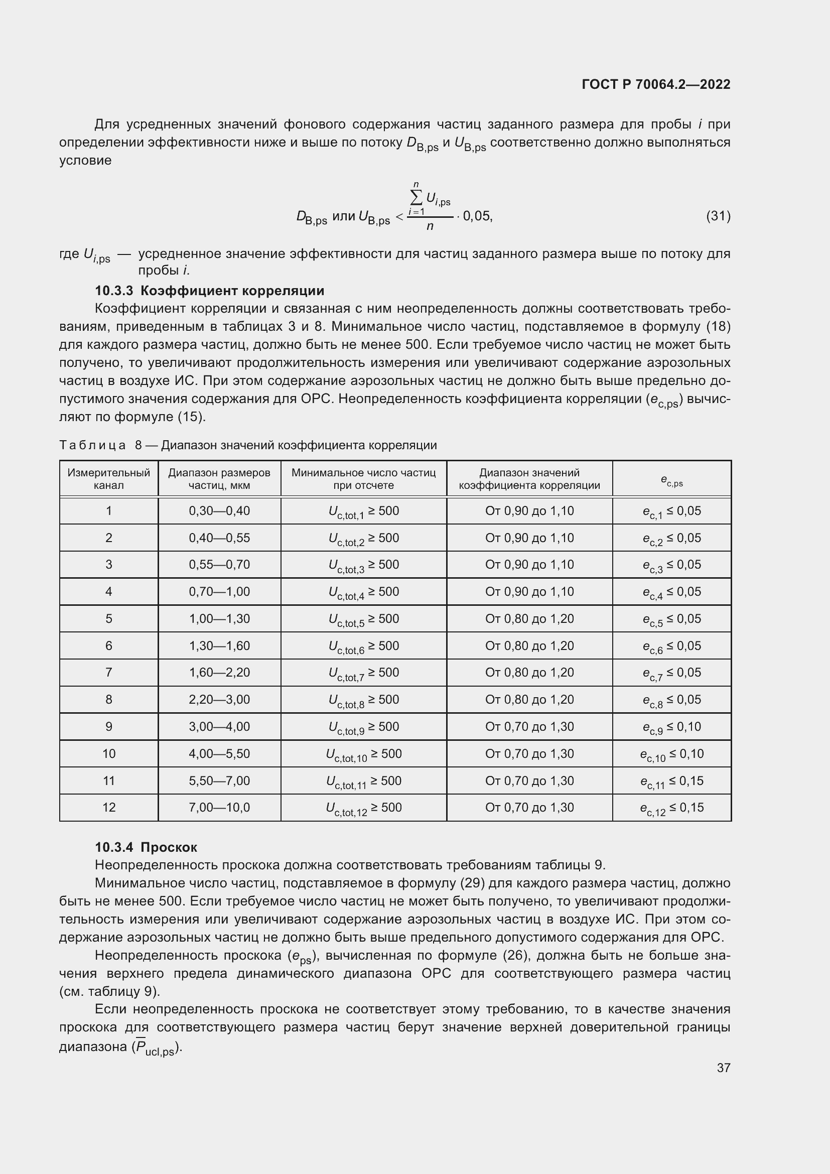 Страница 43 ГОСТ Р 70064.2-2022