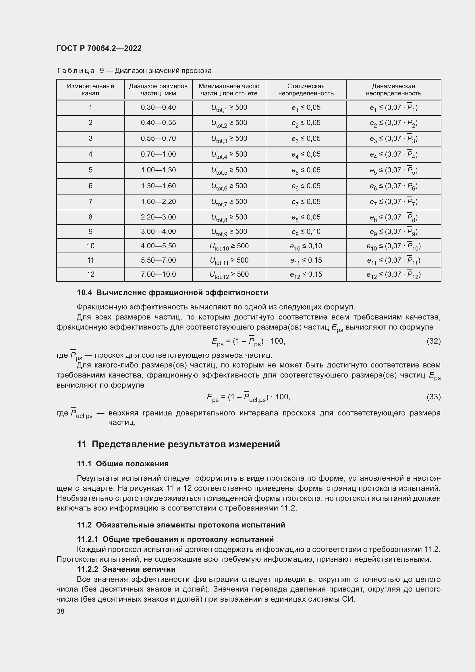 Страница 44 ГОСТ Р 70064.2-2022