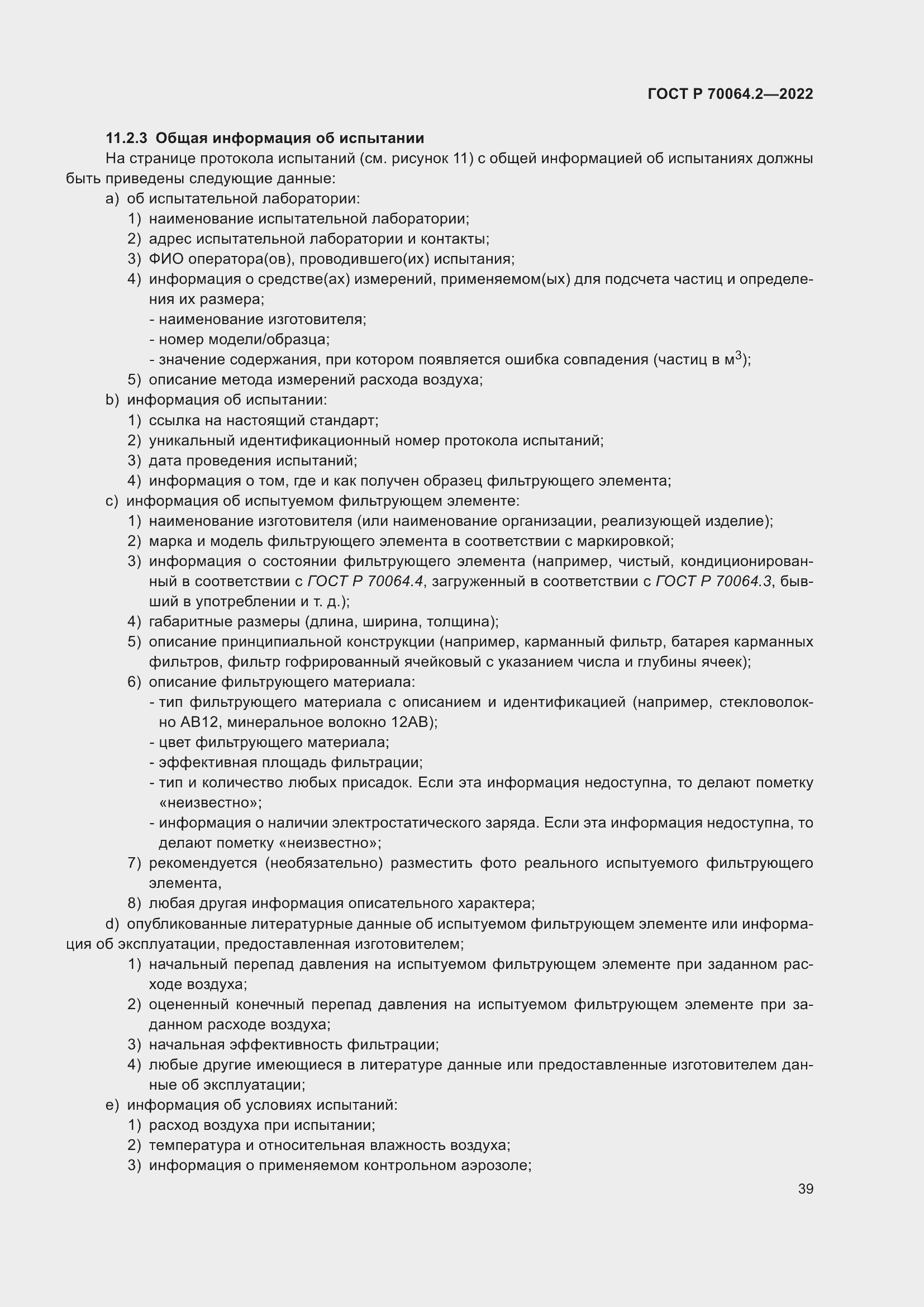 Страница 45 ГОСТ Р 70064.2-2022