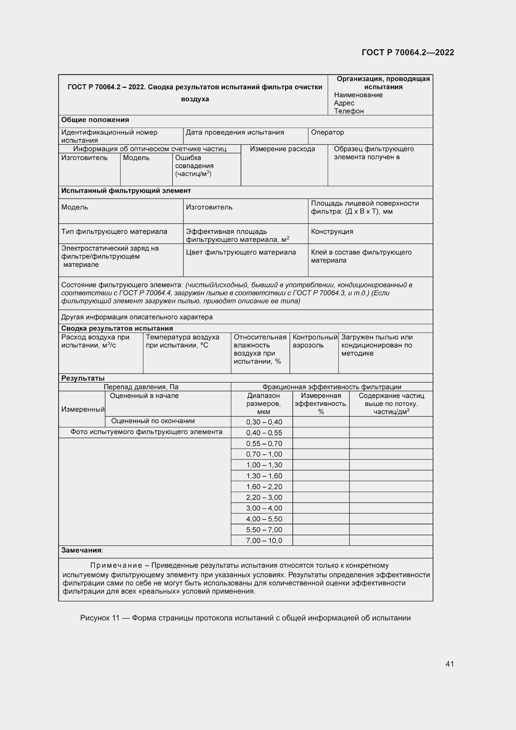 Страница 47 ГОСТ Р 70064.2-2022