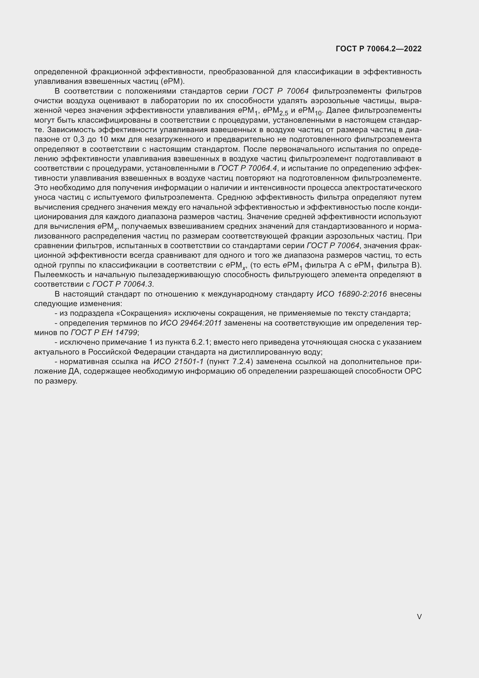 Страница 5 ГОСТ Р 70064.2-2022