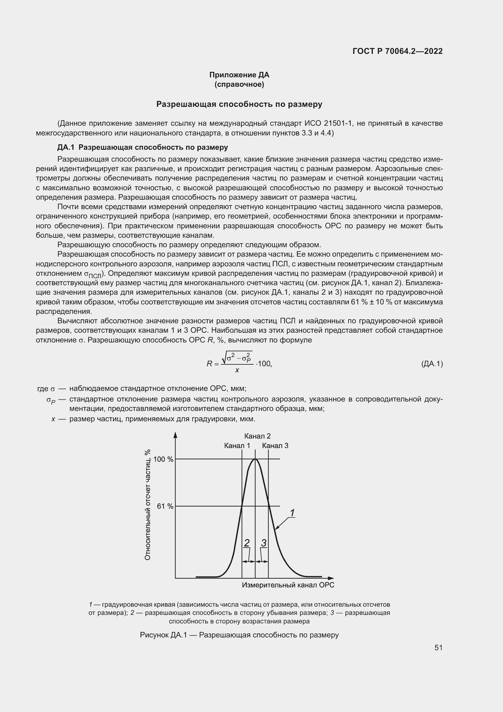 Страница 57 ГОСТ Р 70064.2-2022