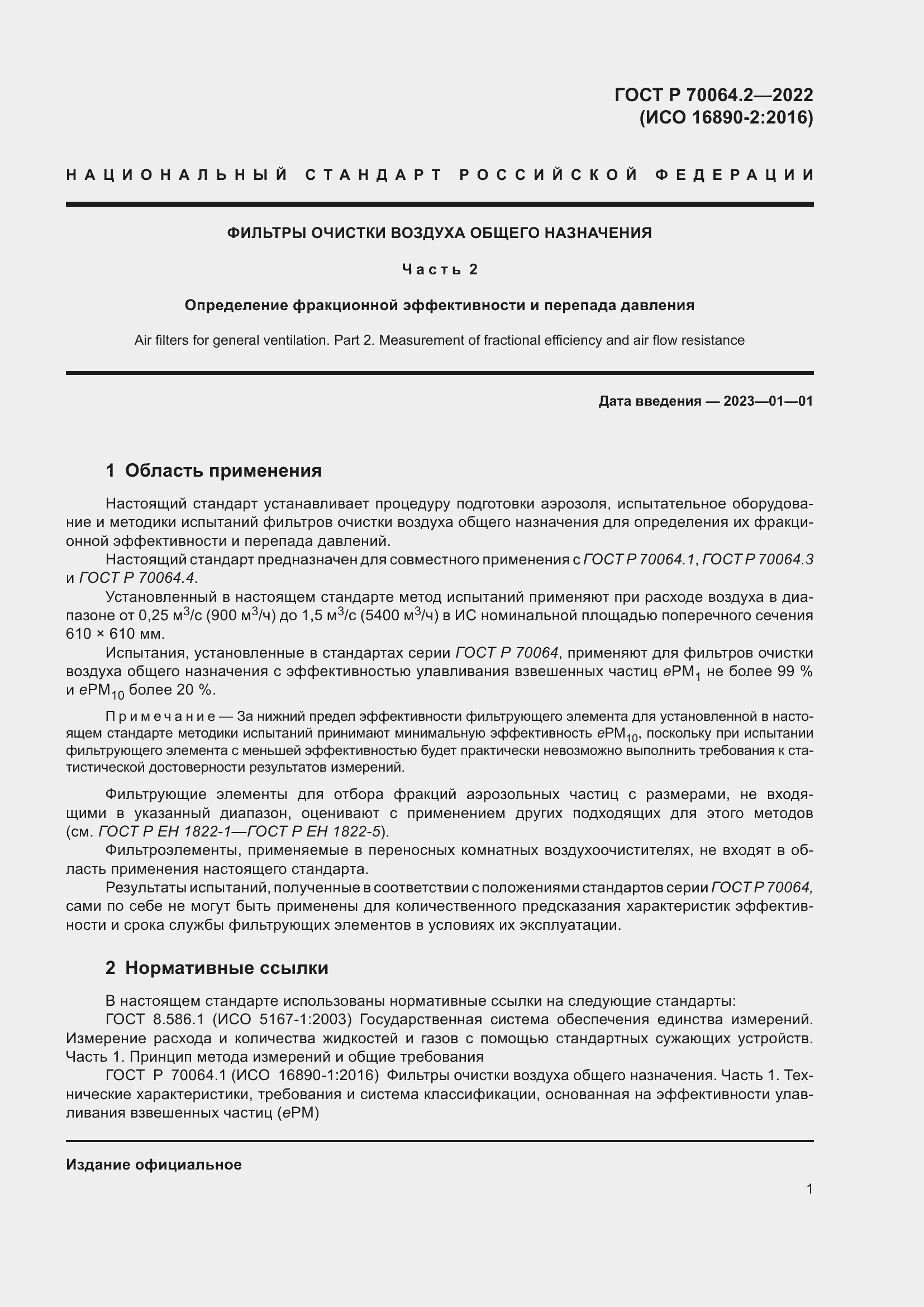 Страница 7 ГОСТ Р 70064.2-2022