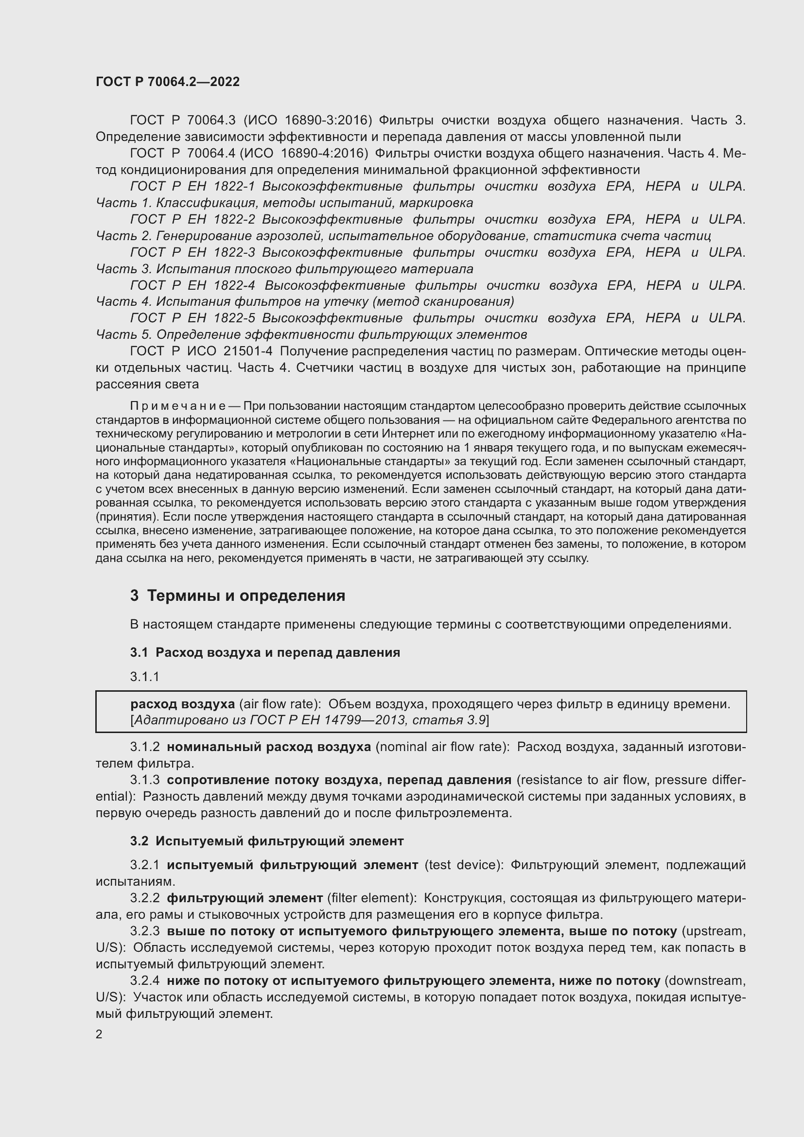 Страница 8 ГОСТ Р 70064.2-2022