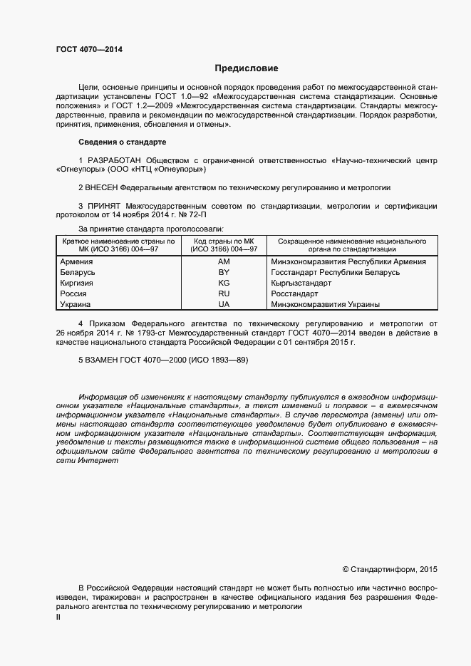 Страница 2 ГОСТ 4070-2014