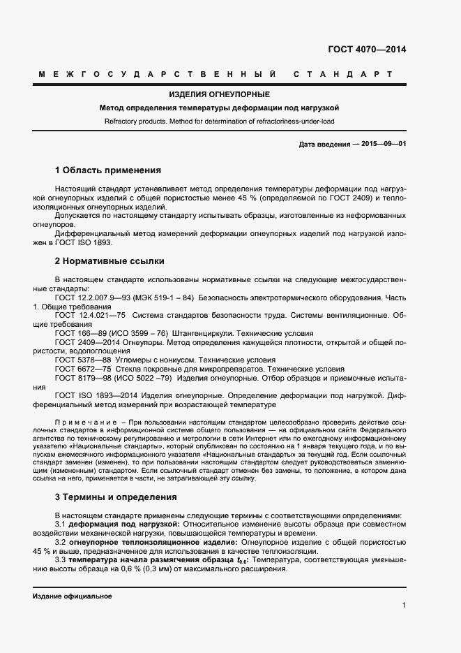 Страница 3 ГОСТ 4070-2014