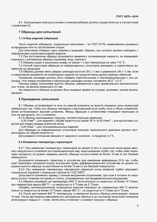 Страница 5 ГОСТ 4070-2014