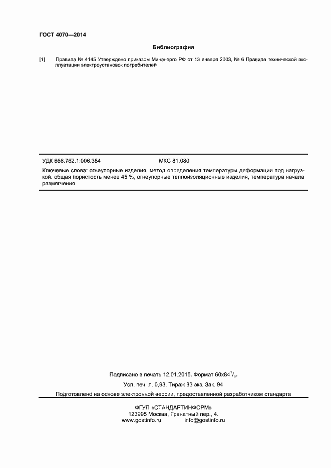 Страница 8 ГОСТ 4070-2014