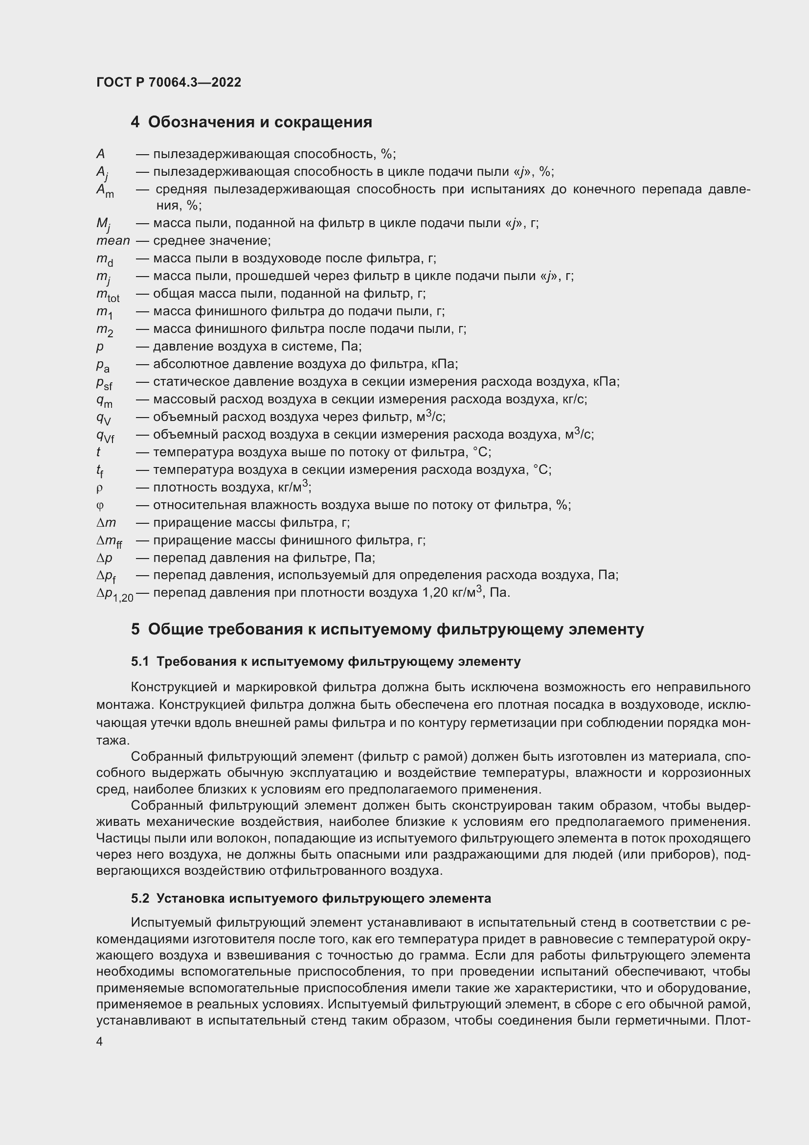 Страница 10 ГОСТ Р 70064.3-2022