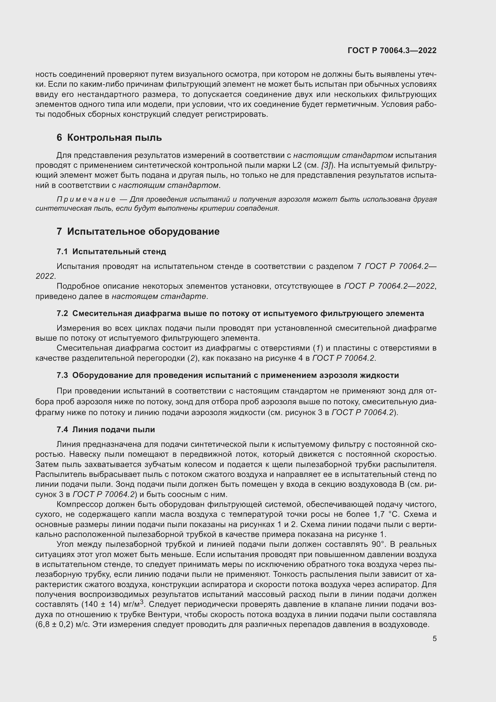 Страница 11 ГОСТ Р 70064.3-2022