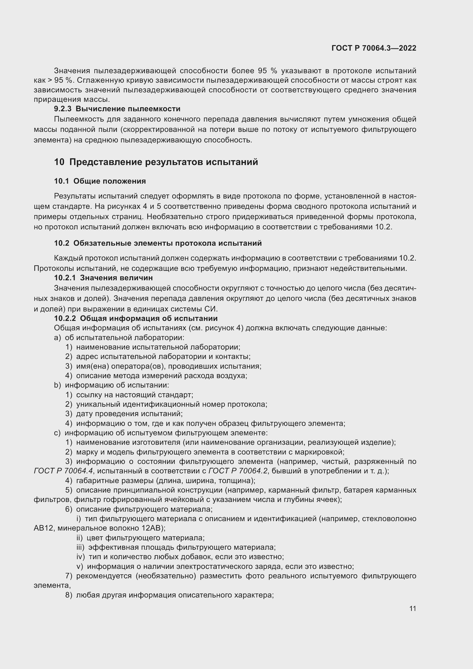 Страница 17 ГОСТ Р 70064.3-2022